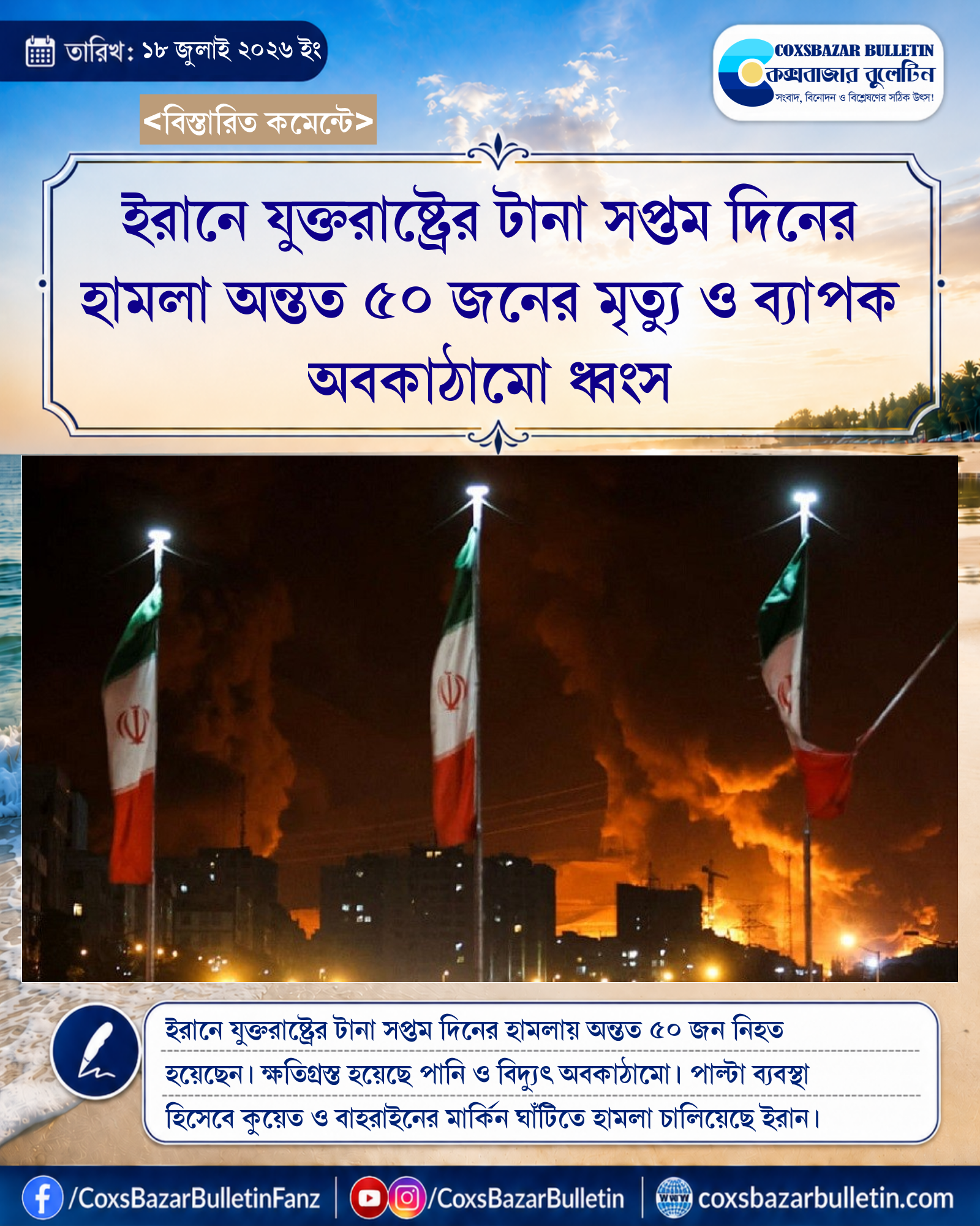 ইরানে যুক্তরাষ্ট্রের টানা সপ্তম দিনের হামলা অন্তত ৫০ জনের মৃত্যু ও ব্যাপক অবকাঠামো ধ্বংস