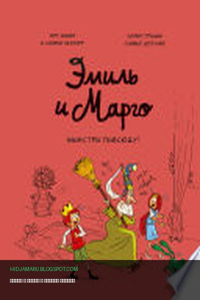 Обложка книги «Эмиль и Марго» - Энн Дидье, Оливье Мэллер