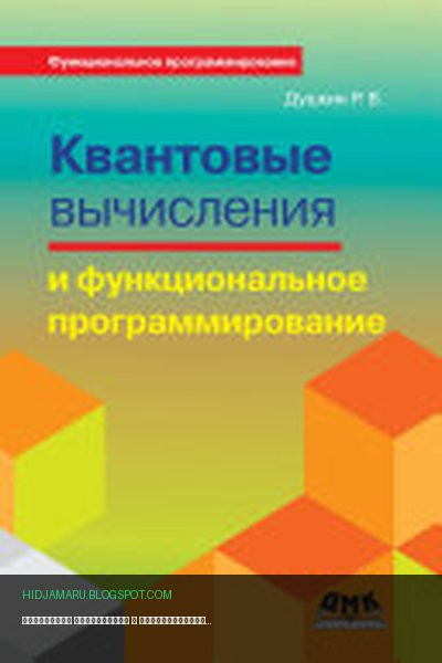 Обложка книги «Квантовые вычисления и функциональное программирование» - Роман Душкин