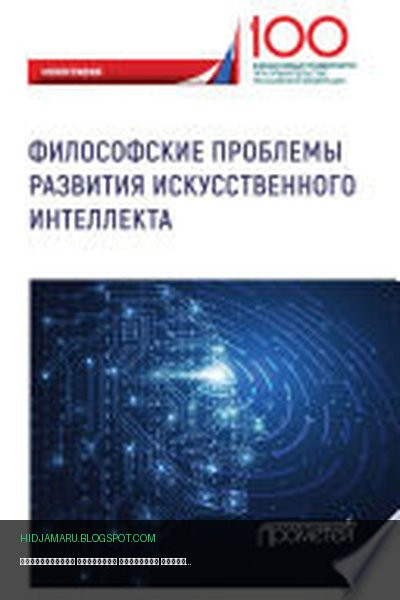Обложка книги «Философские проблемы развития искусственного интеллекта» - Коллектив авторов