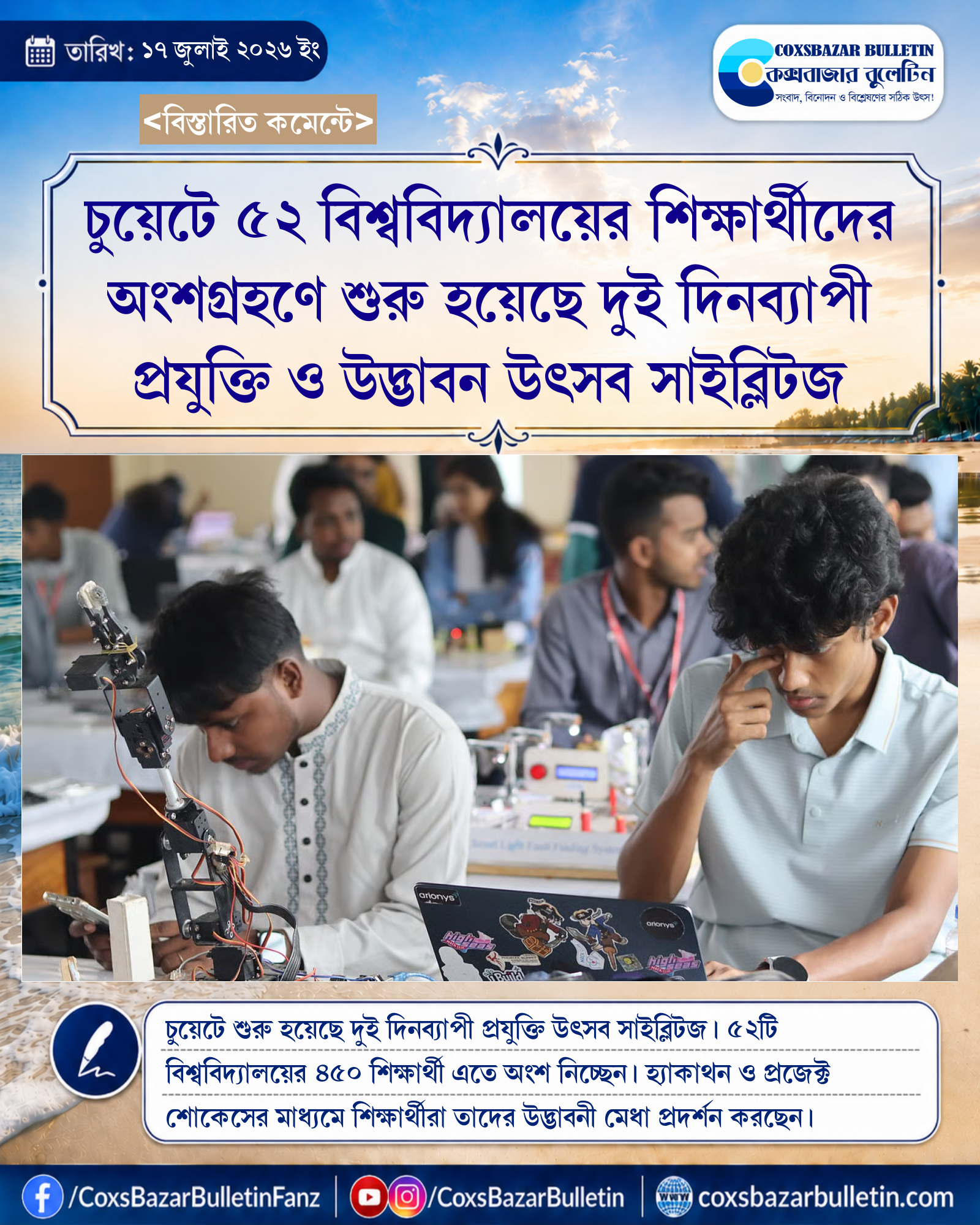 চুয়েটে ৫২ বিশ্ববিদ্যালয়ের শিক্ষার্থীদের অংশগ্রহণে শুরু হয়েছে দুই দিনব্যাপী প্রযুক্তি ও উদ্ভাবন উৎসব সাইব্লিটজ