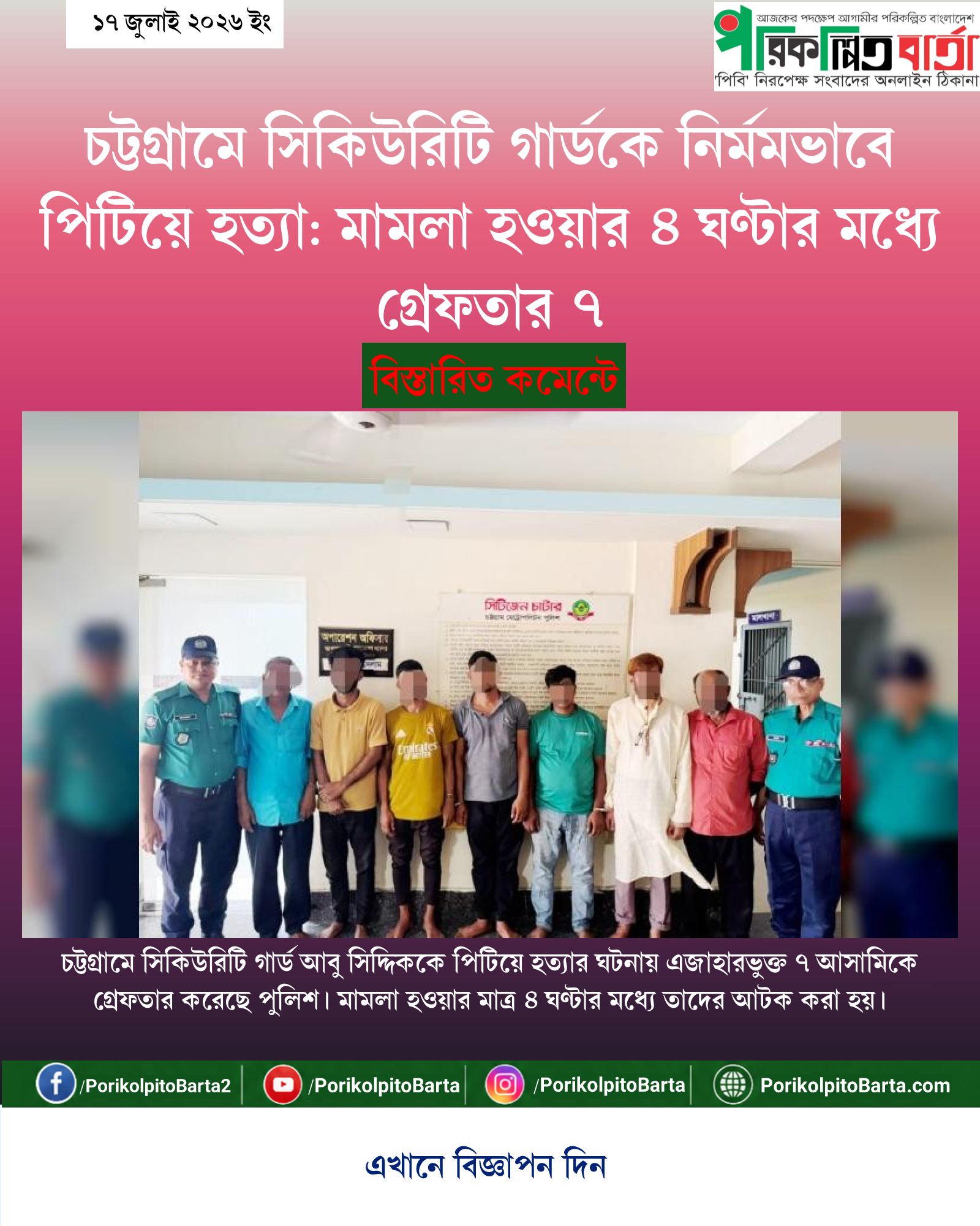 চট্টগ্রামে সিকিউরিটি গার্ডকে নির্মমভাবে পিটিয়ে হত্যা: মামলা হওয়ার ৪ ঘণ্টার মধ্যে গ্রেফতার ৭