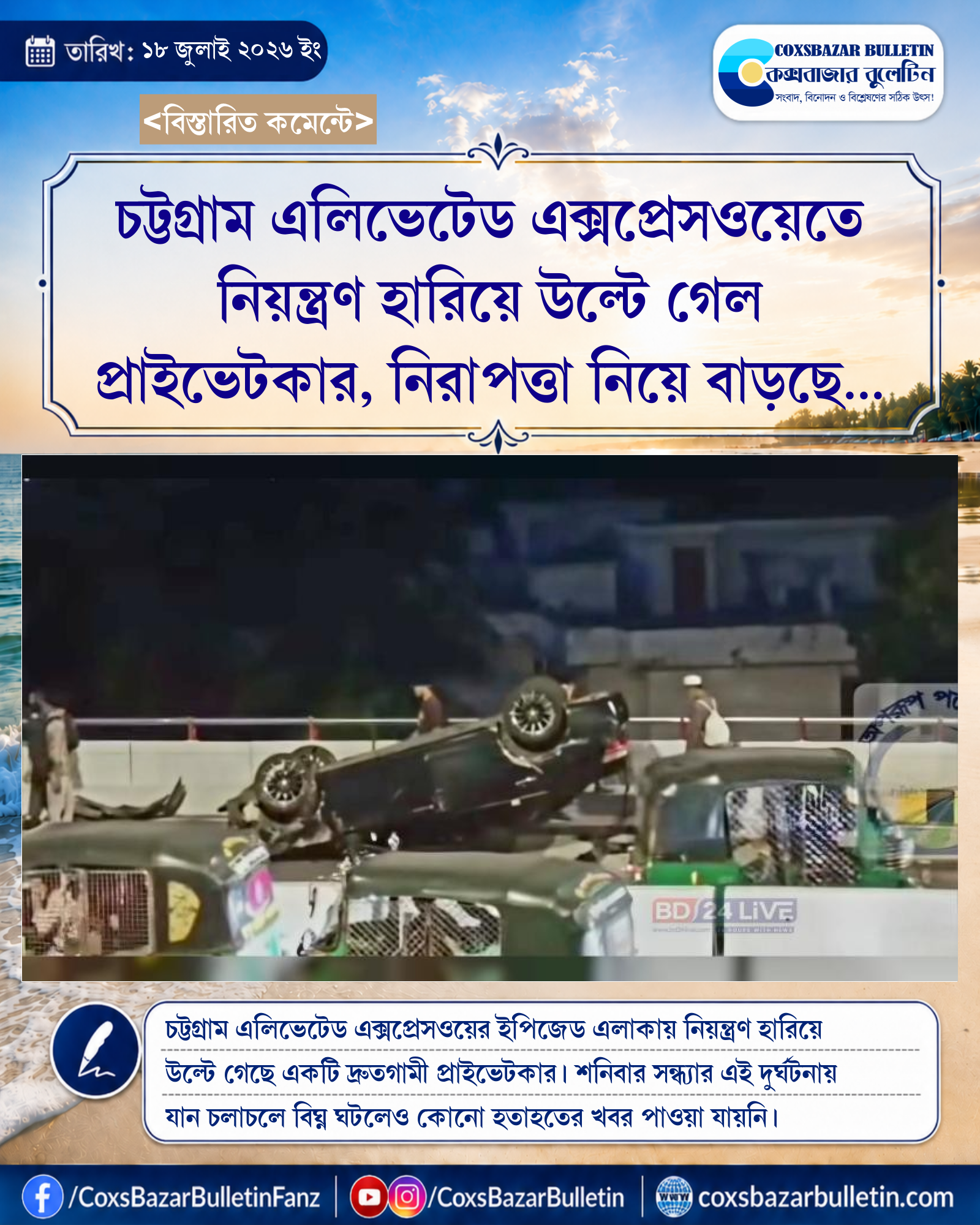 চট্টগ্রাম এলিভেটেড এক্সপ্রেসওয়েতে নিয়ন্ত্রণ হারিয়ে উল্টে গেল প্রাইভেটকার, নিরাপত্তা নিয়ে বাড়ছে উদ্বেগ