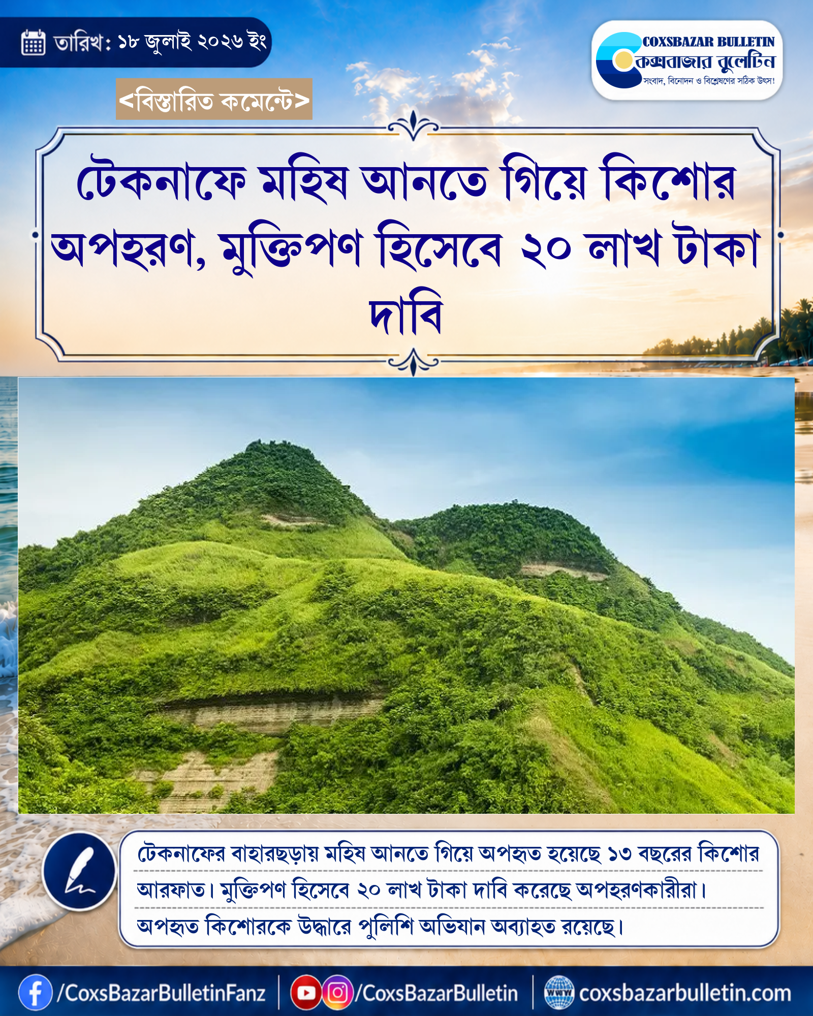 টেকনাফে মহিষ আনতে গিয়ে কিশোর অপহরণ, মুক্তিপণ হিসেবে ২০ লাখ টাকা দাবি