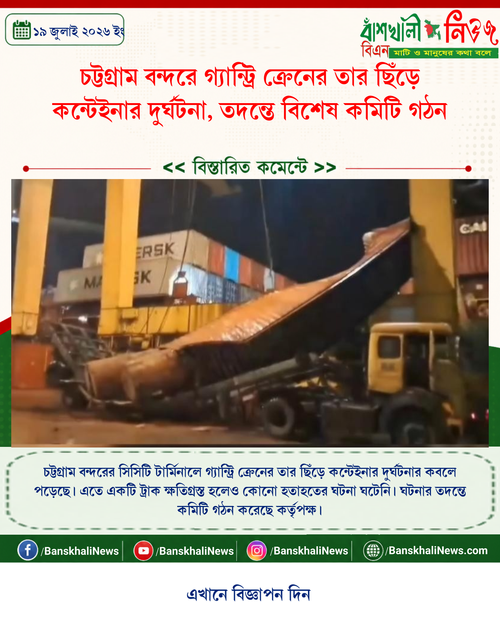 চট্টগ্রাম বন্দরে গ্যান্ট্রি ক্রেনের তার ছিঁড়ে কন্টেইনার দুর্ঘটনা, তদন্তে বিশেষ কমিটি গঠন