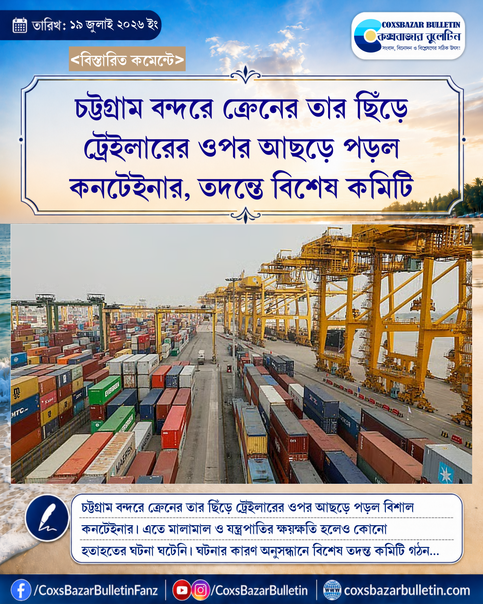 চট্টগ্রাম বন্দরে ক্রেনের তার ছিঁড়ে ট্রেইলারের ওপর আছড়ে পড়ল কনটেইনার, তদন্তে বিশেষ কমিটি