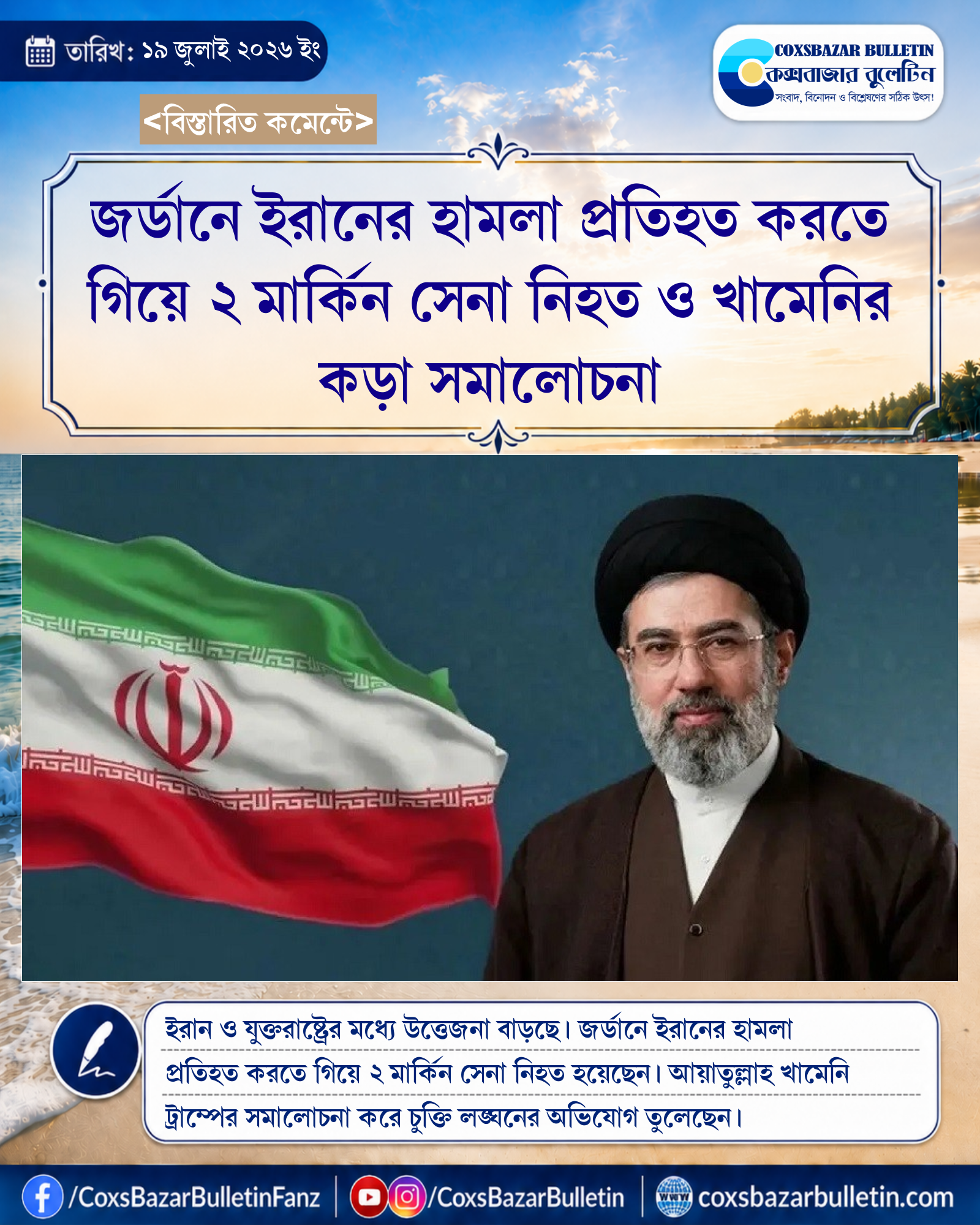 জর্ডানে ইরানের হামলা প্রতিহত করতে গিয়ে ২ মার্কিন সেনা নিহত ও খামেনির কড়া সমালোচনা