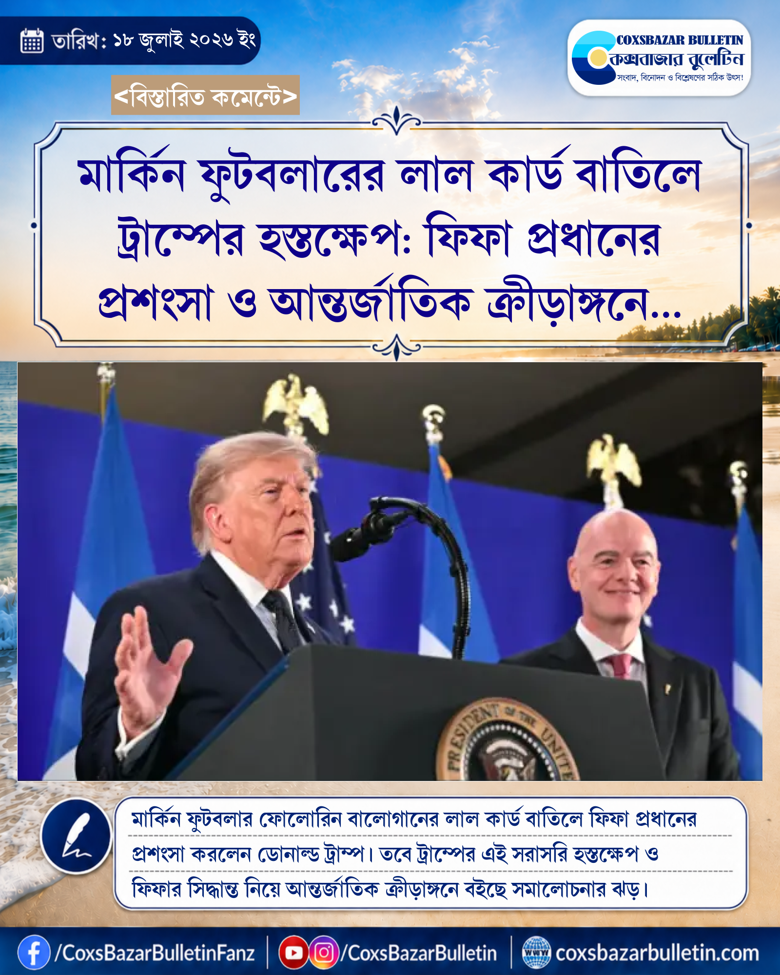 মার্কিন ফুটবলারের লাল কার্ড বাতিলে ট্রাম্পের হস্তক্ষেপ: ফিফা প্রধানের প্রশংসা ও আন্তর্জাতিক ক্রীড়াঙ্গনে তীব্র বিতর্ক