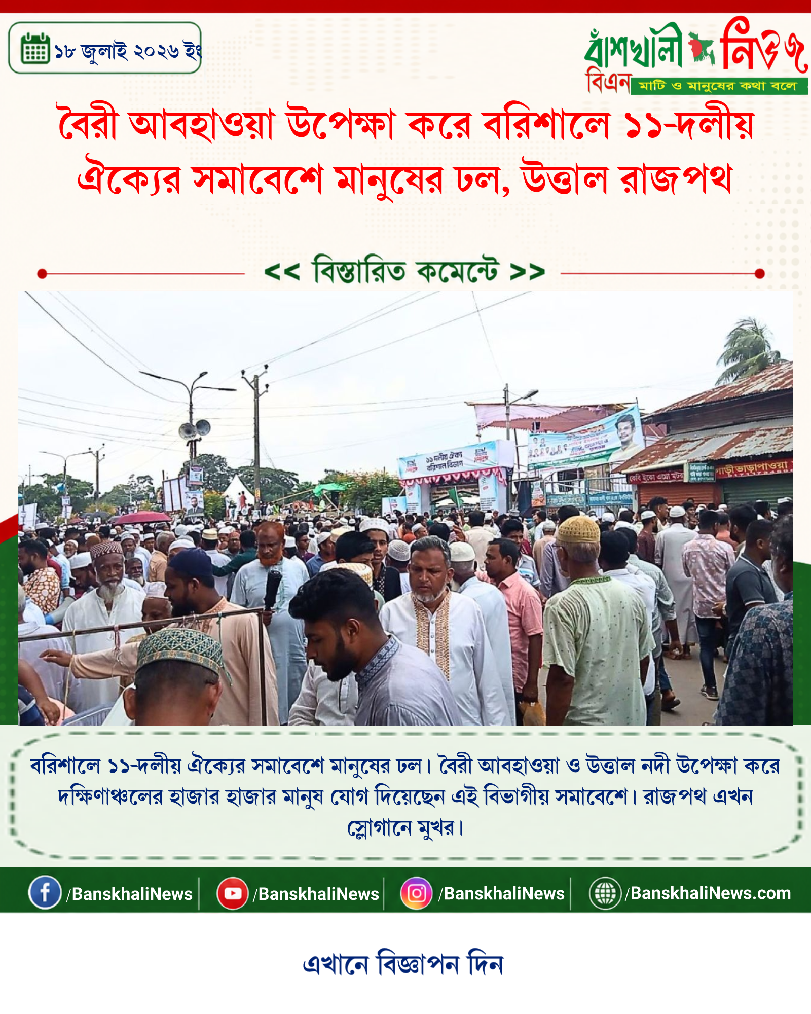 বৈরী আবহাওয়া উপেক্ষা করে বরিশালে ১১-দলীয় ঐক্যের সমাবেশে মানুষের ঢল, উত্তাল রাজপথ