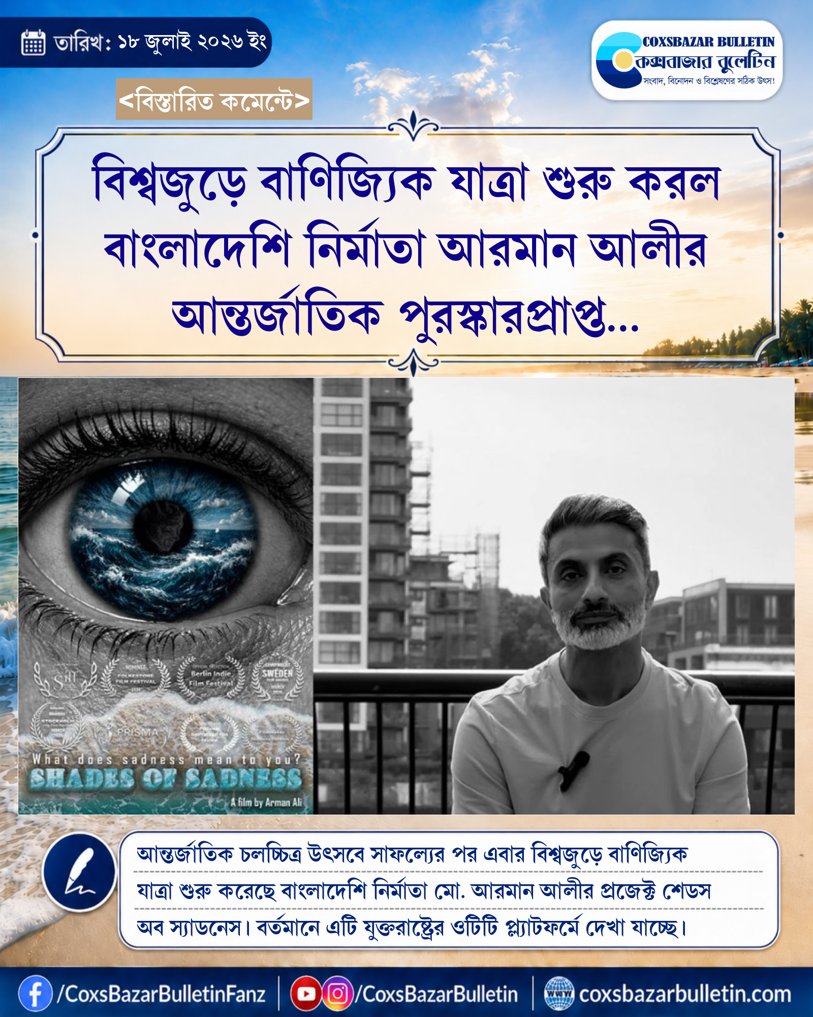 বিশ্বজুড়ে বাণিজ্যিক যাত্রা শুরু করল বাংলাদেশি নির্মাতা আরমান আলীর আন্তর্জাতিক পুরস্কারপ্রাপ্ত প্রজেক্ট শেডস অব স্যাডনেস
