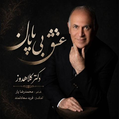 دانلود آهنگ دکتر کلاهدوز به نام عشق بی پایان