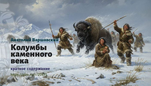 Читать краткий пересказ книги «Колумбы каменного века» (автор: Анатолий Варшавский). Анатолий Варшав.jpg