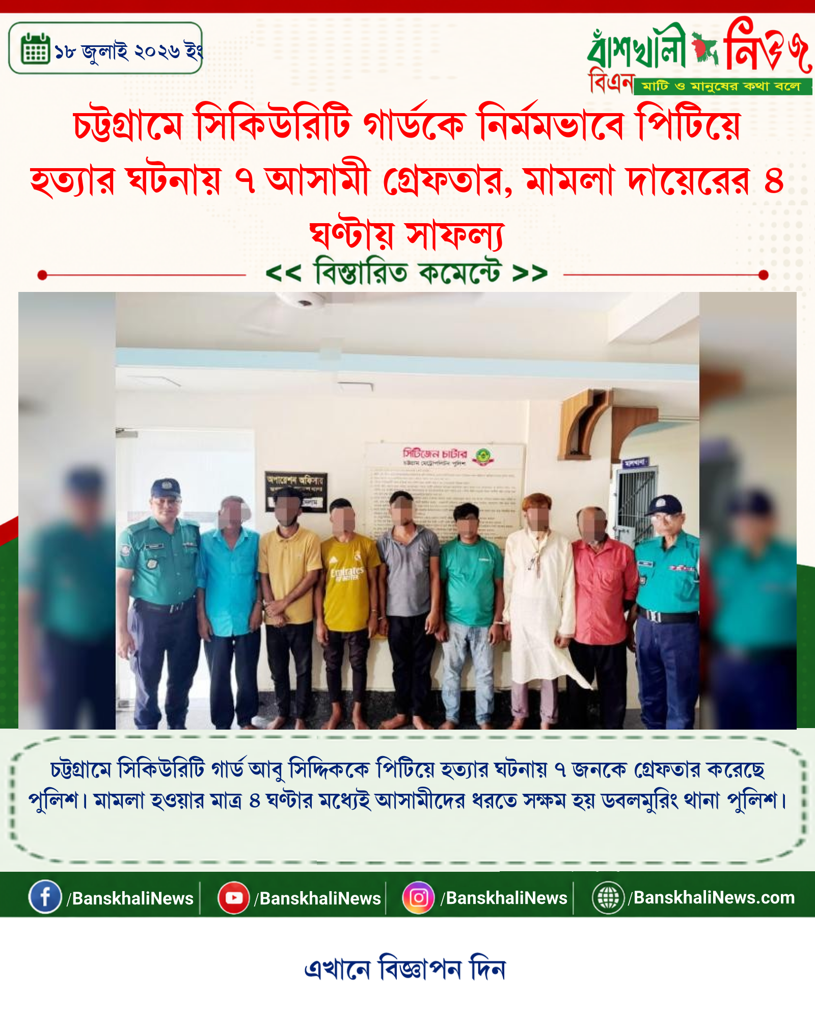 চট্টগ্রামে সিকিউরিটি গার্ডকে নির্মমভাবে পিটিয়ে হত্যার ঘটনায় ৭ আসামী গ্রেফতার, মামলা দায়েরের ৪ ঘণ্টায় সাফল্য