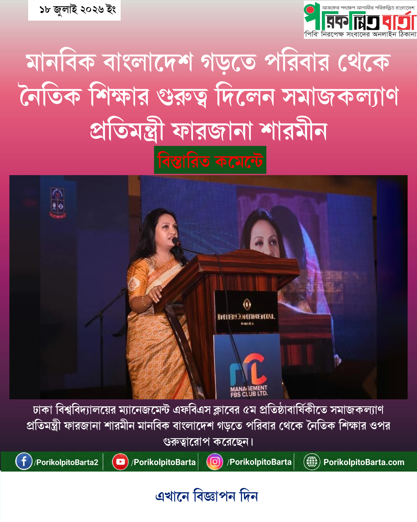 মানবিক বাংলাদেশ গড়তে পরিবার থেকে নৈতিক শিক্ষার গুরুত্ব দিলেন সমাজকল্যাণ প্রতিমন্ত্রী ফারজানা শারমীন