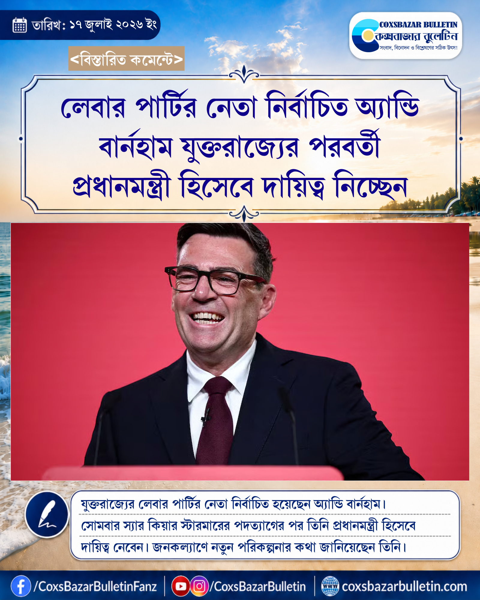 লেবার পার্টির নেতা নির্বাচিত অ্যান্ডি বার্নহাম যুক্তরাজ্যের পরবর্তী প্রধানমন্ত্রী হিসেবে দায়িত্ব নিচ্ছেন