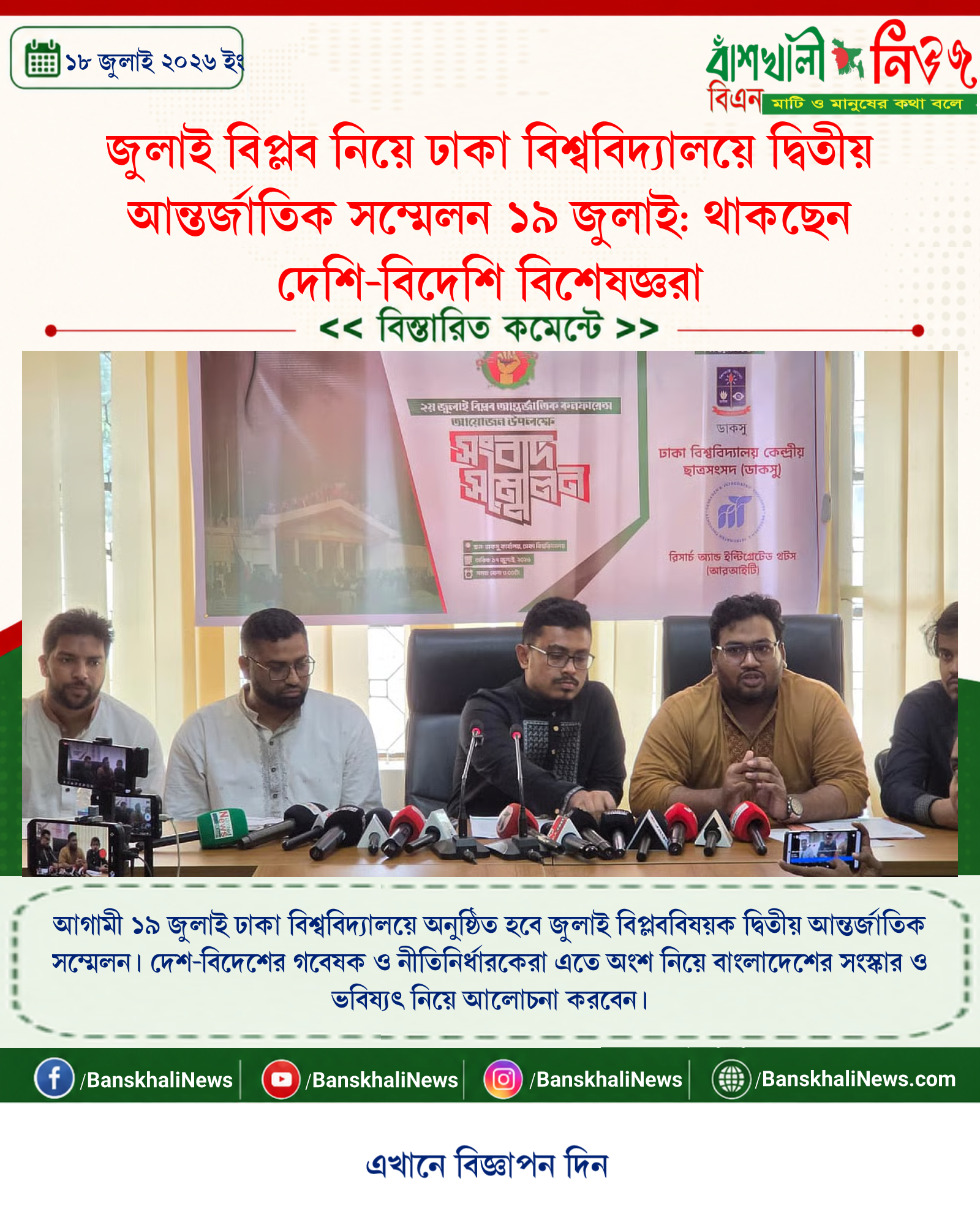 জুলাই বিপ্লব নিয়ে ঢাকা বিশ্ববিদ্যালয়ে দ্বিতীয় আন্তর্জাতিক সম্মেলন ১৯ জুলাই: থাকছেন দেশি-বিদেশি বিশেষজ্ঞরা