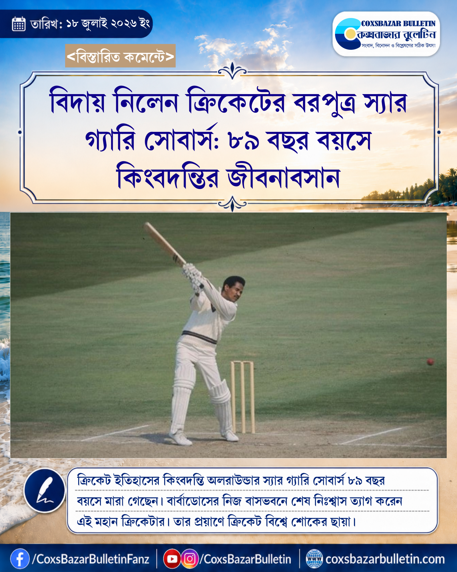 বিদায় নিলেন ক্রিকেটের বরপুত্র স্যার গ্যারি সোবার্স: ৮৯ বছর বয়সে কিংবদন্তির জীবনাবসান
