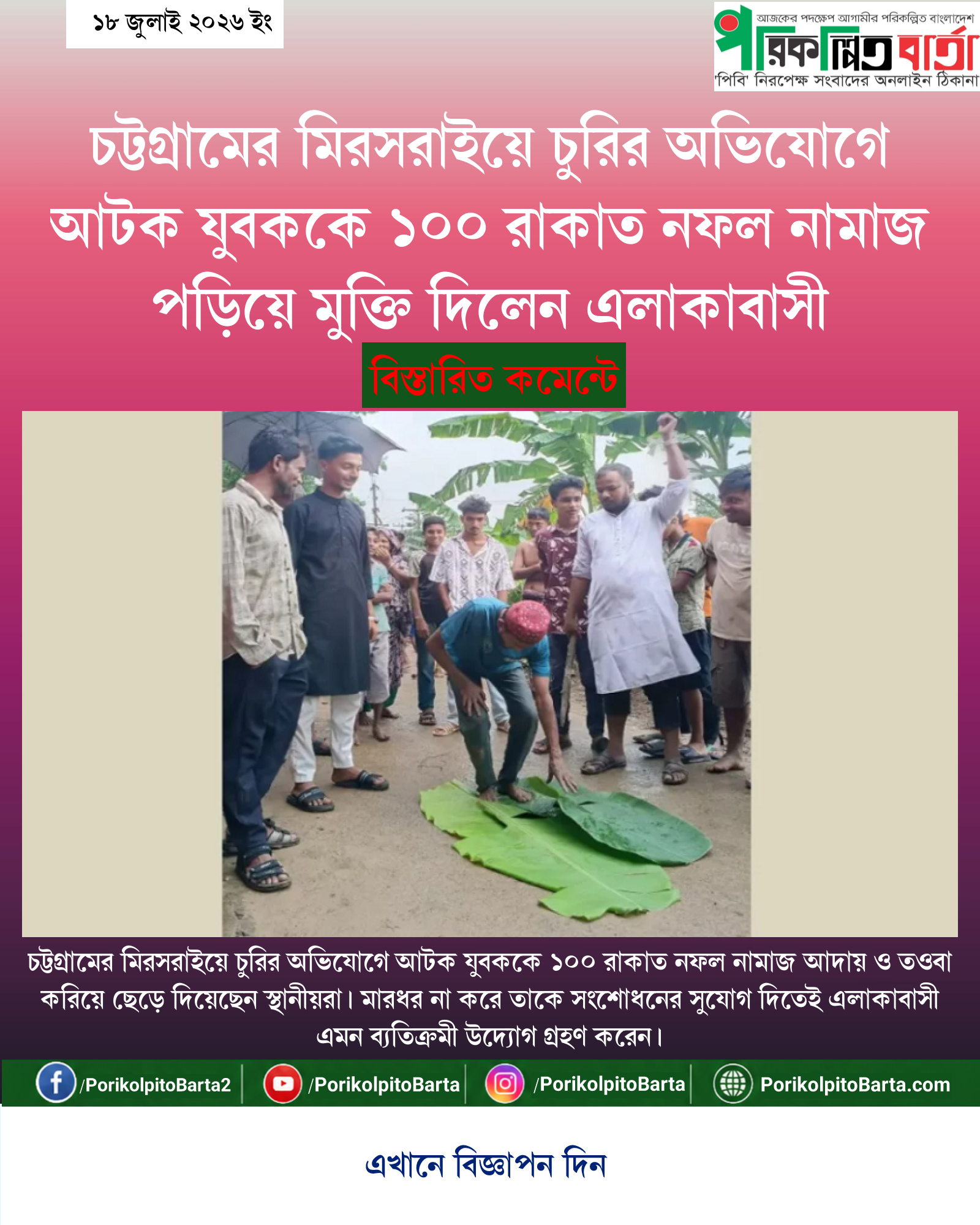 চট্টগ্রামের মিরসরাইয়ে চুরির অভিযোগে আটক যুবককে ১০০ রাকাত নফল নামাজ পড়িয়ে মুক্তি দিলেন এলাকাবাসী