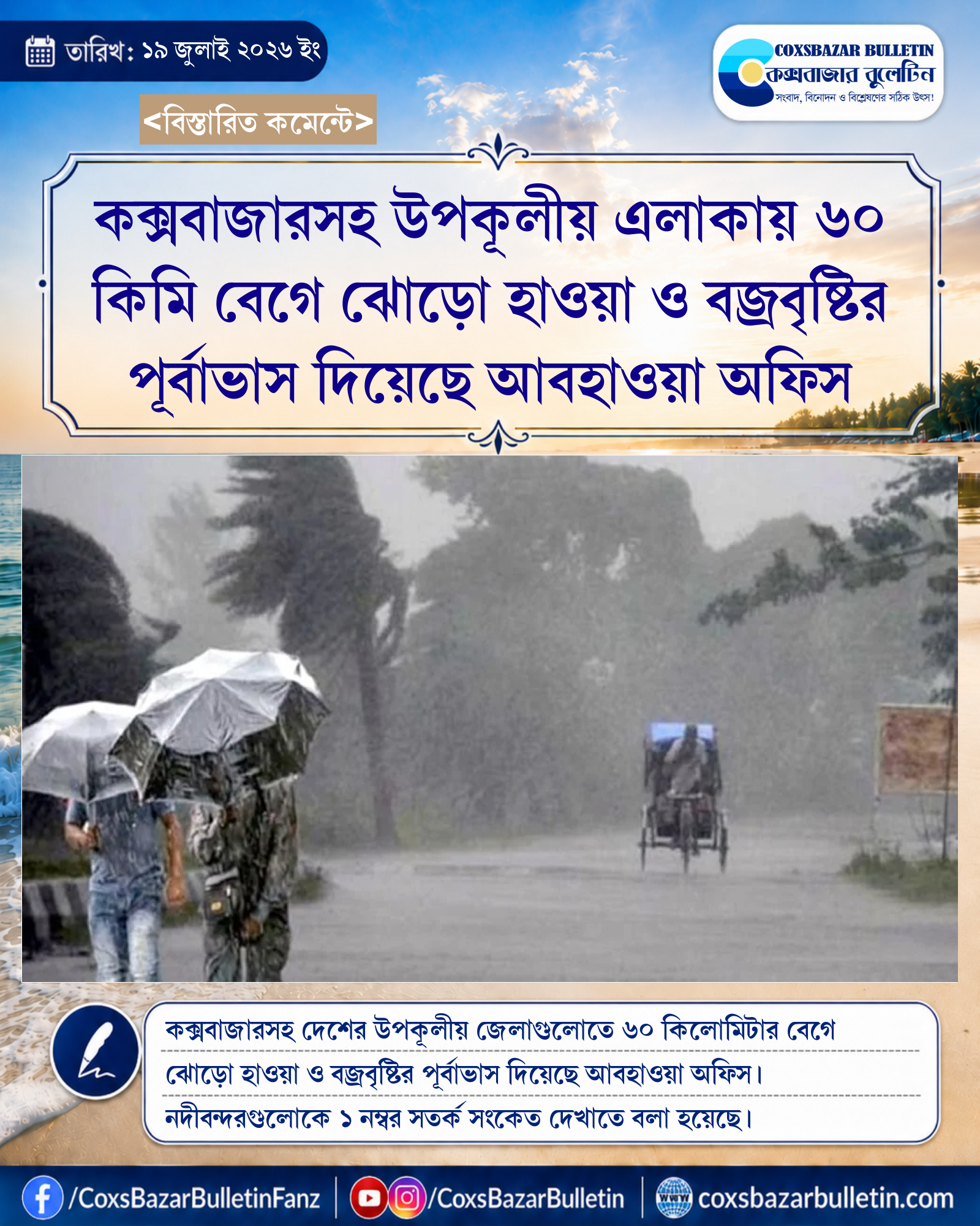 কক্সবাজারসহ উপকূলীয় এলাকায় ৬০ কিমি বেগে ঝোড়ো হাওয়া ও বজ্রবৃষ্টির পূর্বাভাস দিয়েছে আবহাওয়া অফিস