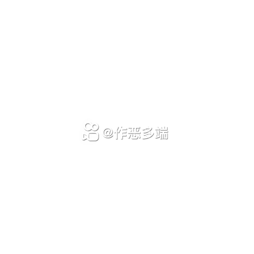 作恶多端 作恶多端 昵称 20260719150532015618.png