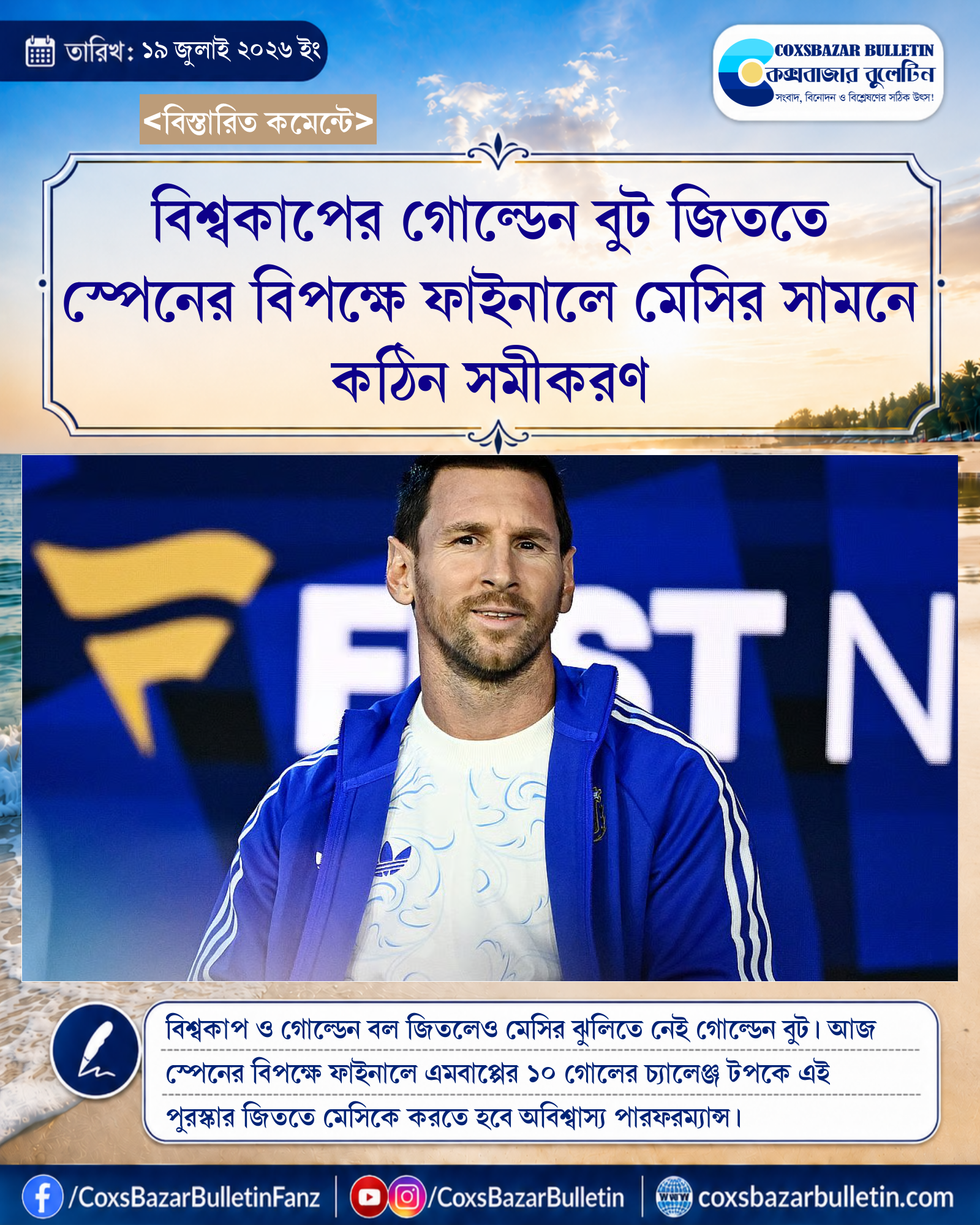 বিশ্বকাপের গোল্ডেন বুট জিততে স্পেনের বিপক্ষে ফাইনালে মেসির সামনে কঠিন সমীকরণ