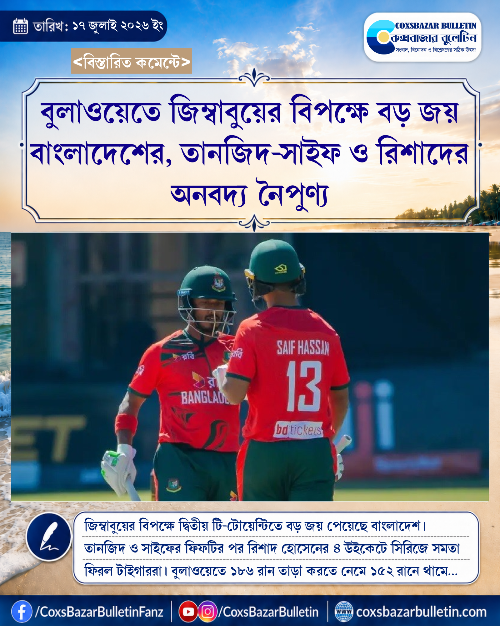 বুলাওয়েতে জিম্বাবুয়ের বিপক্ষে বড় জয় বাংলাদেশের, তানজিদ-সাইফ ও রিশাদের অনবদ্য নৈপুণ্য