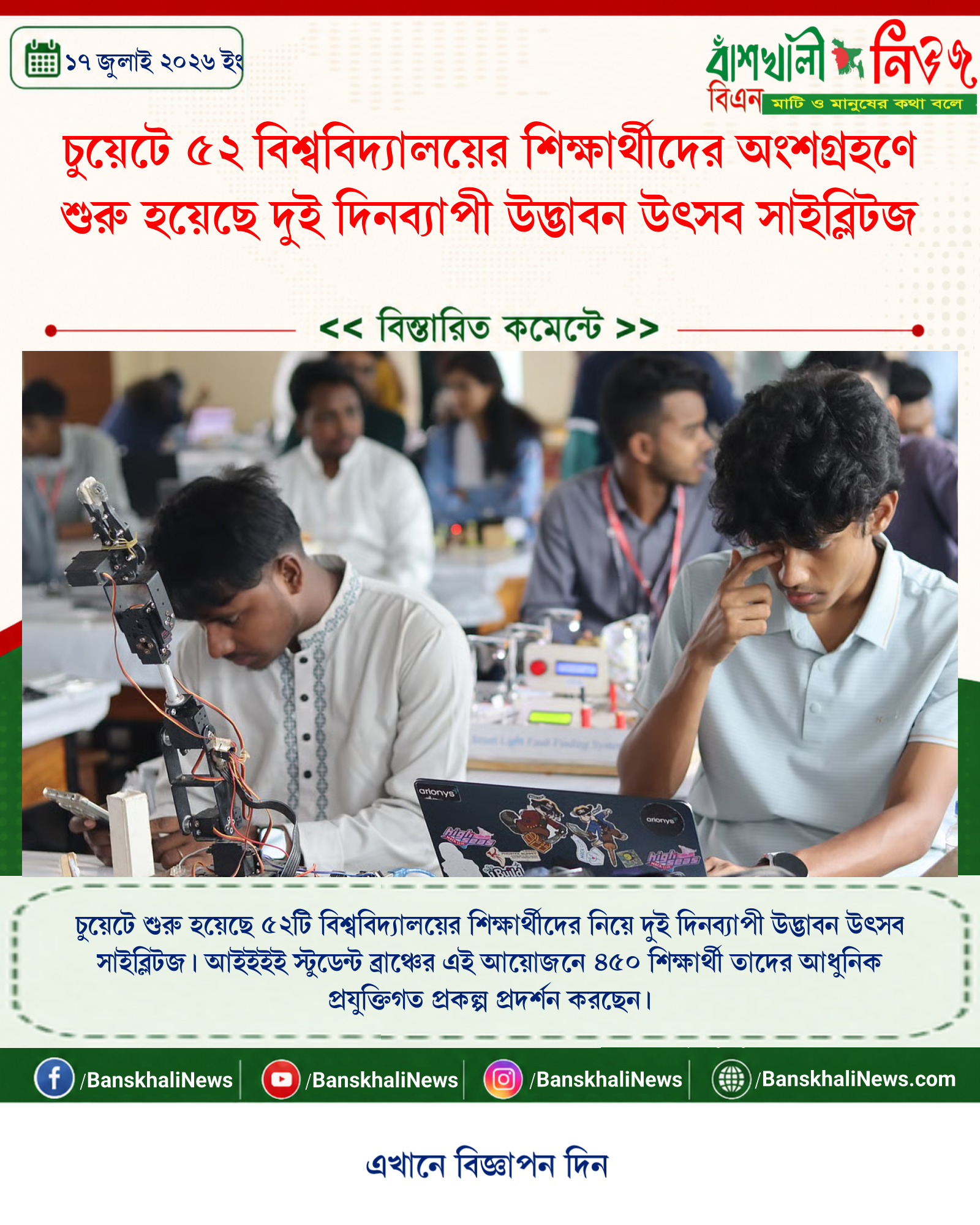 চুয়েটে ৫২ বিশ্ববিদ্যালয়ের শিক্ষার্থীদের অংশগ্রহণে শুরু হয়েছে দুই দিনব্যাপী উদ্ভাবন উৎসব সাইব্লিটজ