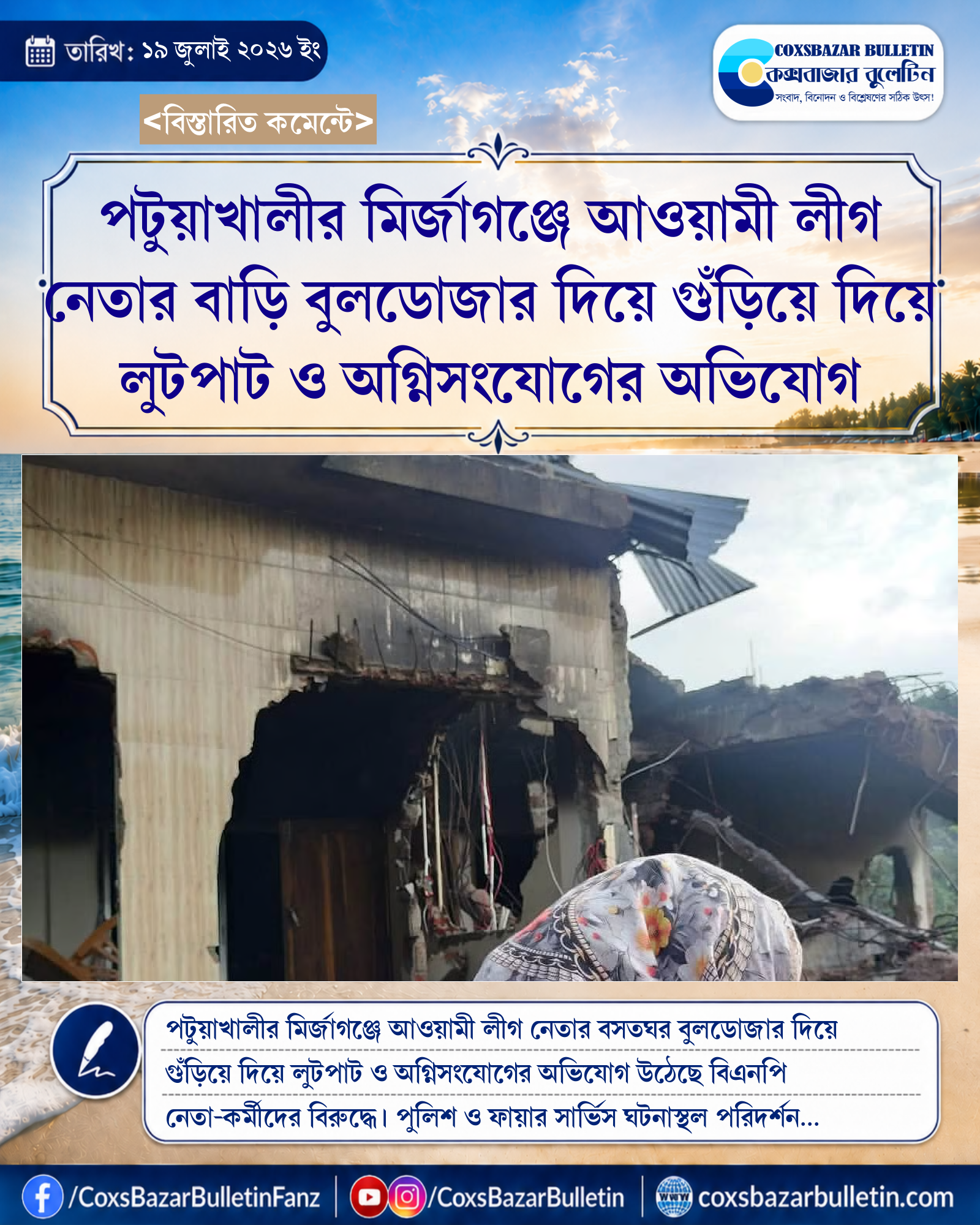 পটুয়াখালীর মির্জাগঞ্জে আওয়ামী লীগ নেতার বাড়ি বুলডোজার দিয়ে গুঁড়িয়ে দিয়ে লুটপাট ও অগ্নিসংযোগের অভিযোগ