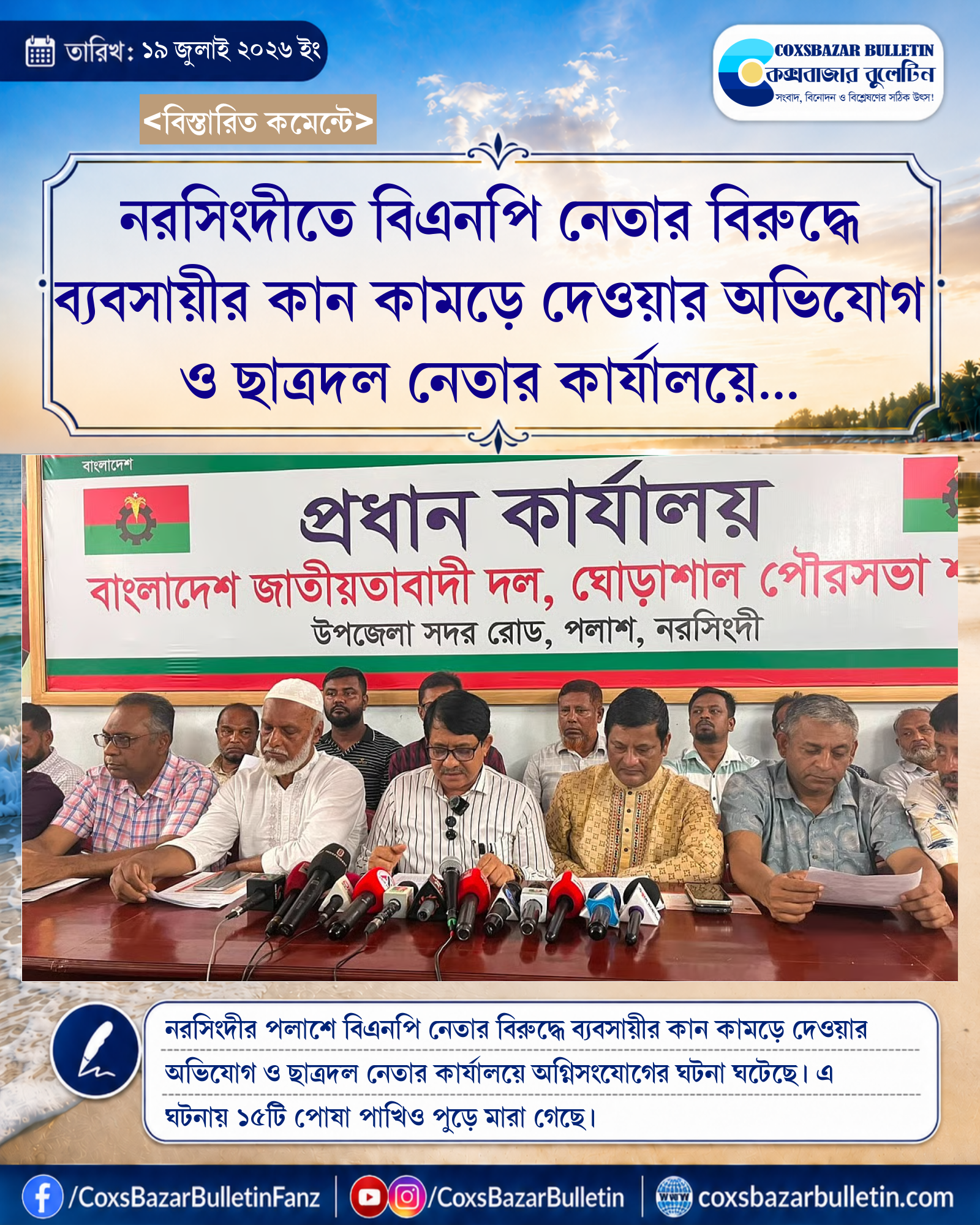 নরসিংদীতে বিএনপি নেতার বিরুদ্ধে ব্যবসায়ীর কান কামড়ে দেওয়ার অভিযোগ ও ছাত্রদল নেতার কার্যালয়ে অগ্নিসংযোগ