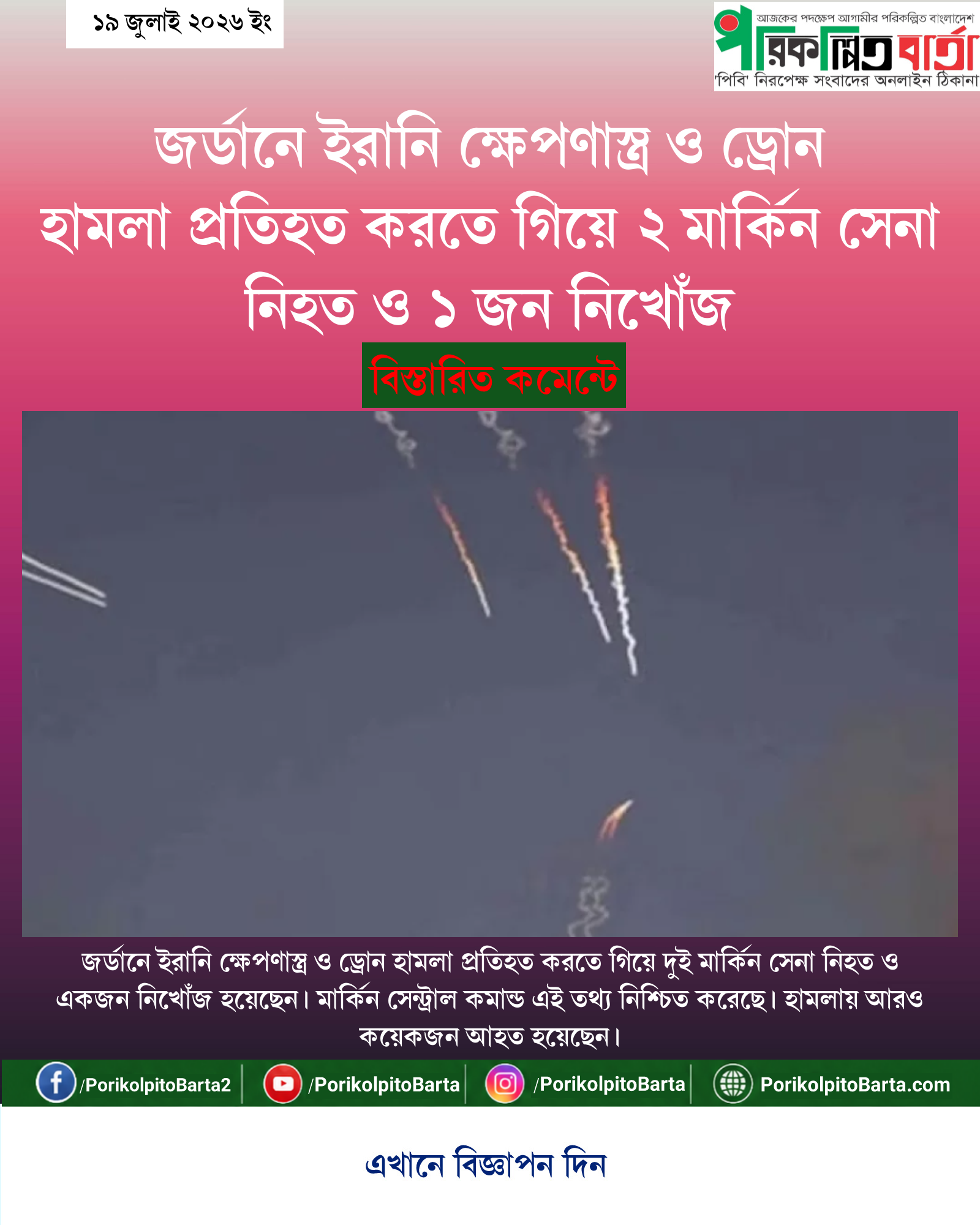 জর্ডানে ইরানি ক্ষেপণাস্ত্র ও ড্রোন হামলা প্রতিহত করতে গিয়ে ২ মার্কিন সেনা নিহত ও ১ জন নিখোঁজ