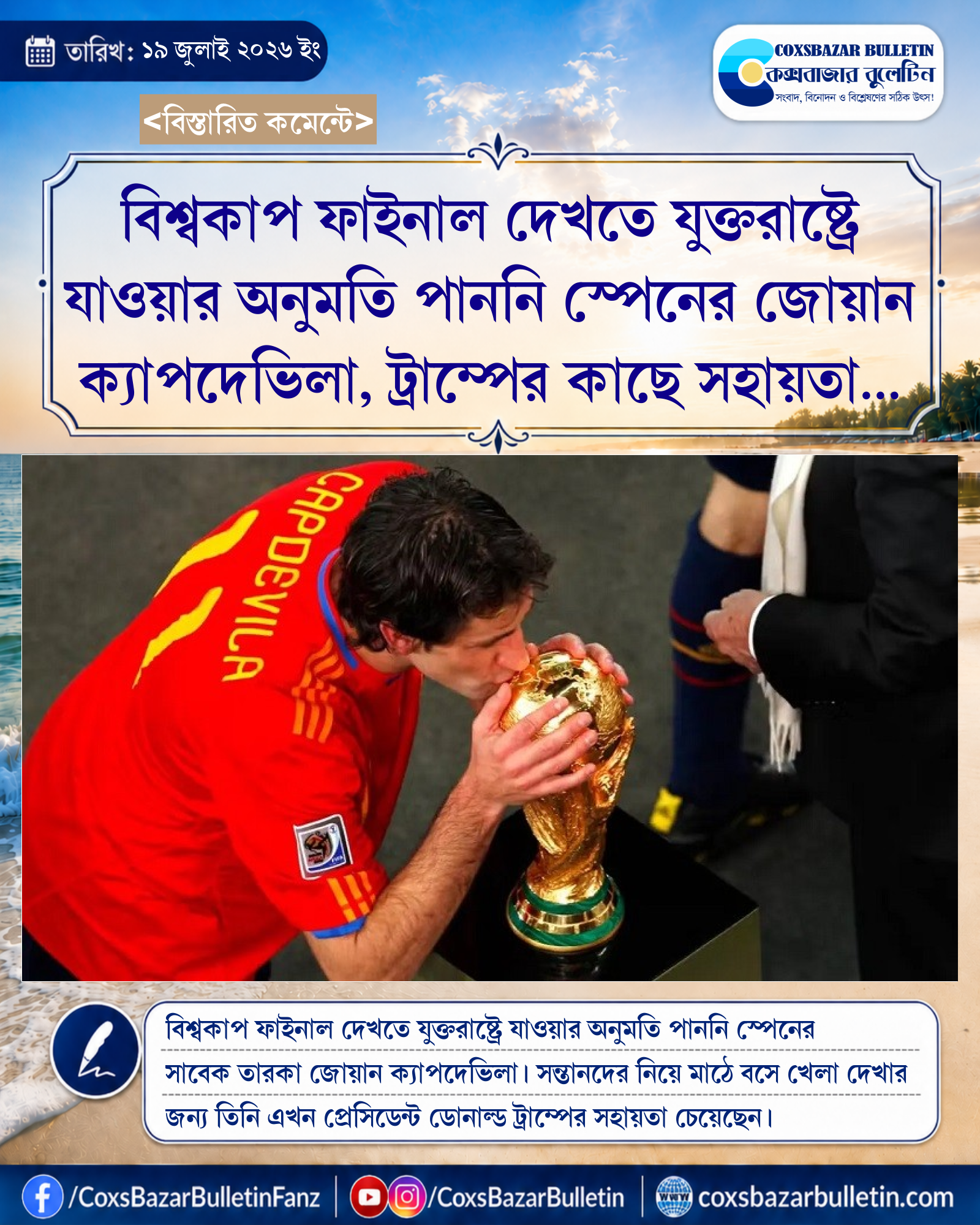 বিশ্বকাপ ফাইনাল দেখতে যুক্তরাষ্ট্রে যাওয়ার অনুমতি পাননি স্পেনের জোয়ান ক্যাপদেভিলা, ট্রাম্পের কাছে সহায়তা প্রার্থনা