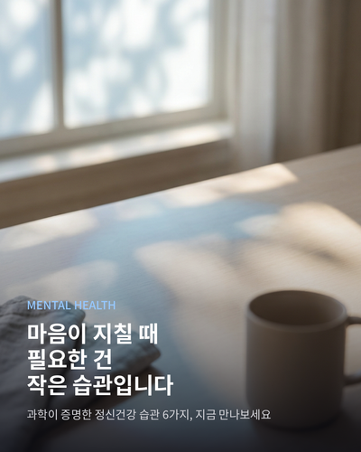 브레인에센스 정신건강습관 01.png