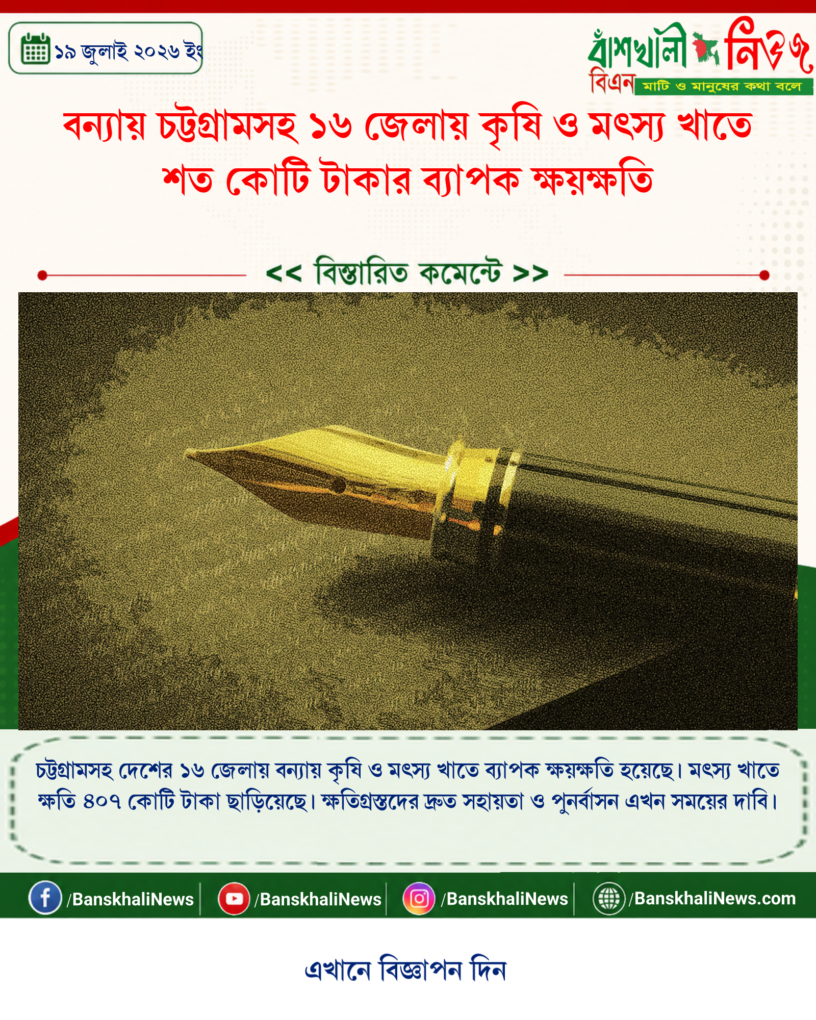 বন্যায় চট্টগ্রামসহ ১৬ জেলায় কৃষি ও মৎস্য খাতে শত কোটি টাকার ব্যাপক ক্ষয়ক্ষতি