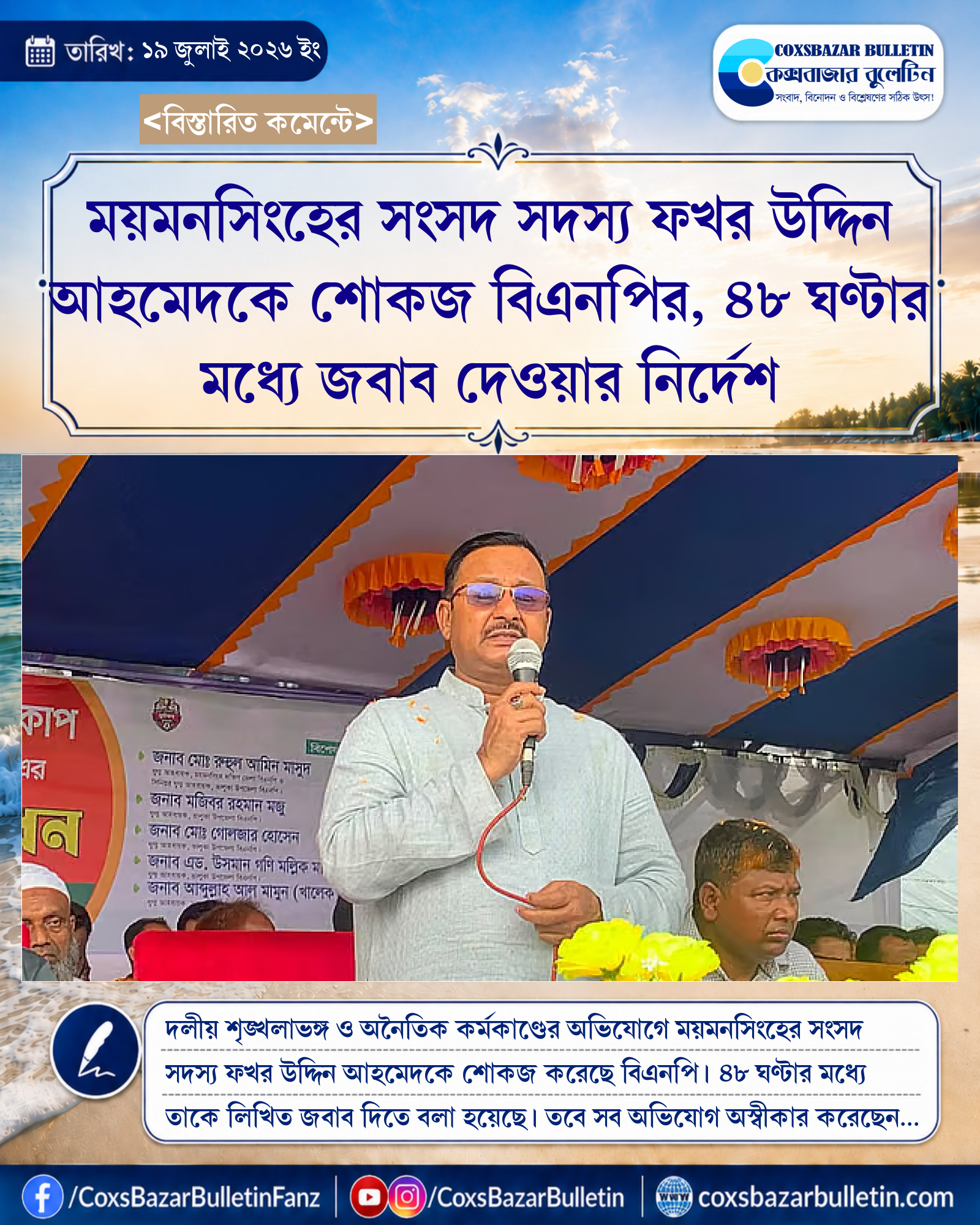 ময়মনসিংহের সংসদ সদস্য ফখর উদ্দিন আহমেদকে শোকজ বিএনপির, ৪৮ ঘণ্টার মধ্যে জবাব দেওয়ার নির্দেশ