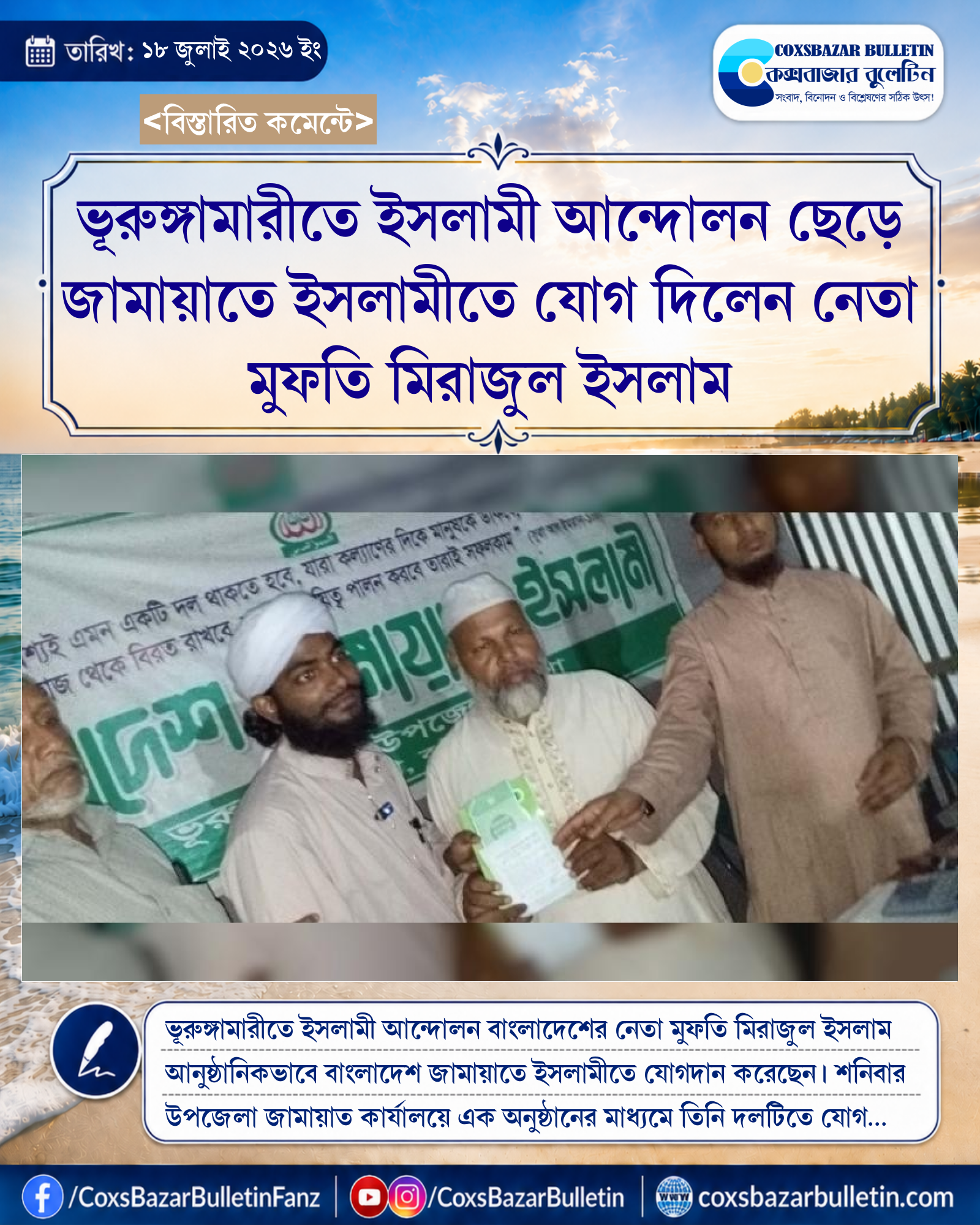 ভূরুঙ্গামারীতে ইসলামী আন্দোলন ছেড়ে জামায়াতে ইসলামীতে যোগ দিলেন নেতা মুফতি মিরাজুল ইসলাম