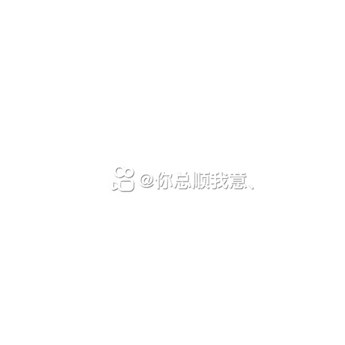 你总顺我意、 你总顺我意、 昵称 20260718233746869216.png