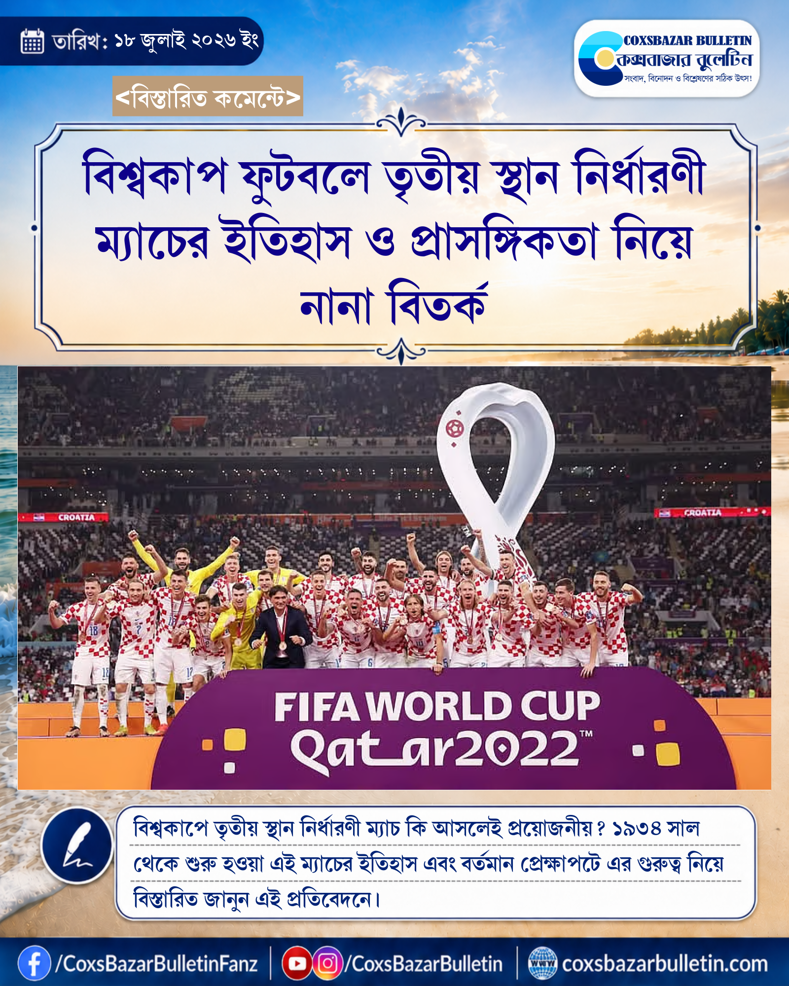 বিশ্বকাপ ফুটবলে তৃতীয় স্থান নির্ধারণী ম্যাচের ইতিহাস ও প্রাসঙ্গিকতা নিয়ে নানা বিতর্ক