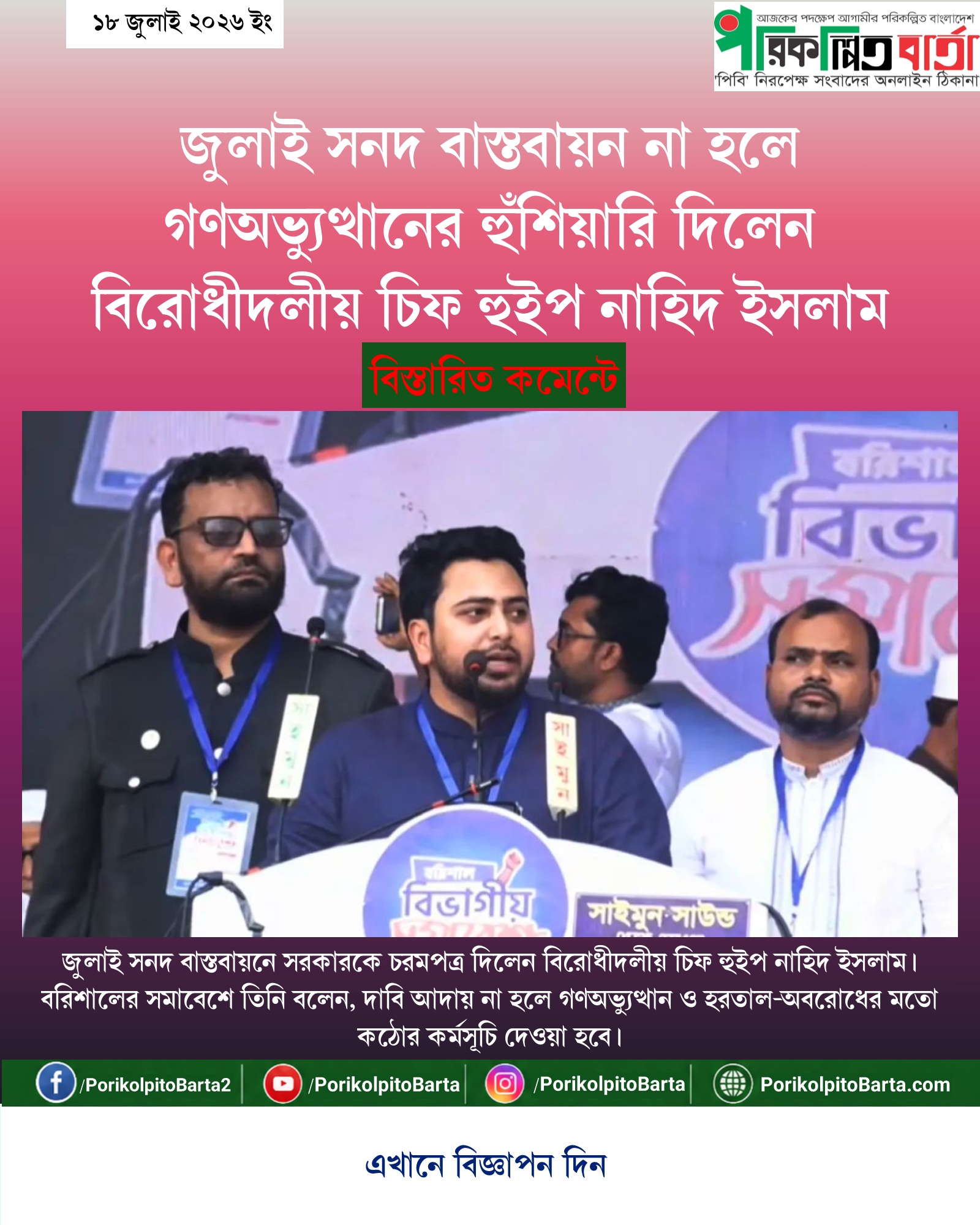 জুলাই সনদ বাস্তবায়ন না হলে গণঅভ্যুত্থানের হুঁশিয়ারি দিলেন বিরোধীদলীয় চিফ হুইপ নাহিদ ইসলাম