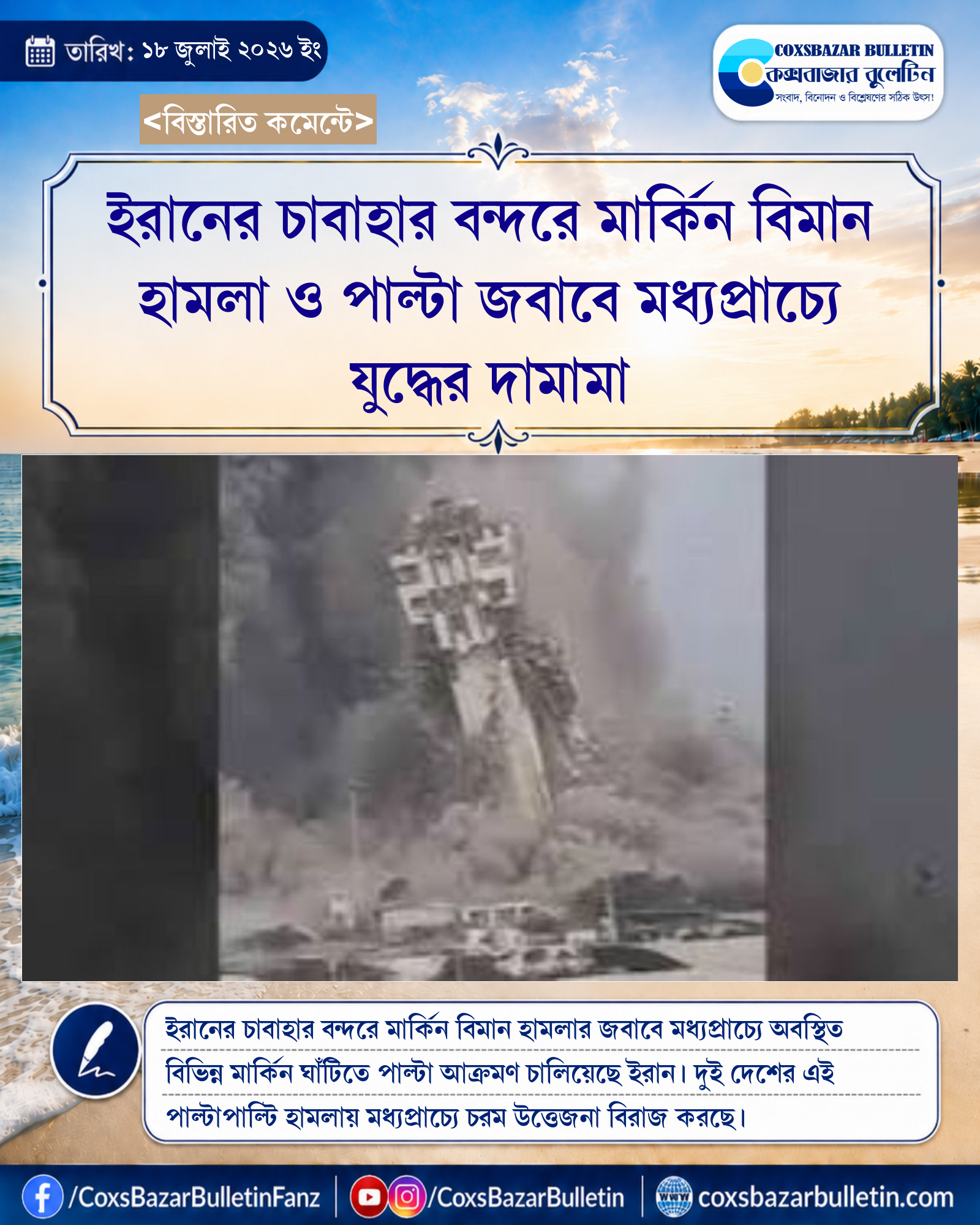 ইরানের চাবাহার বন্দরে মার্কিন বিমান হামলা ও পাল্টা জবাবে মধ্যপ্রাচ্যে যুদ্ধের দামামা
