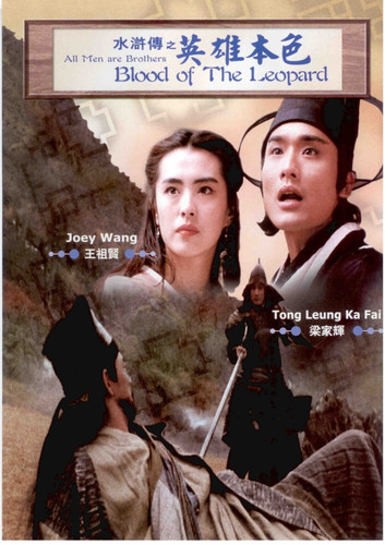 kiem All Men Are Brothers Blood Of The Leopard (1993).jpg