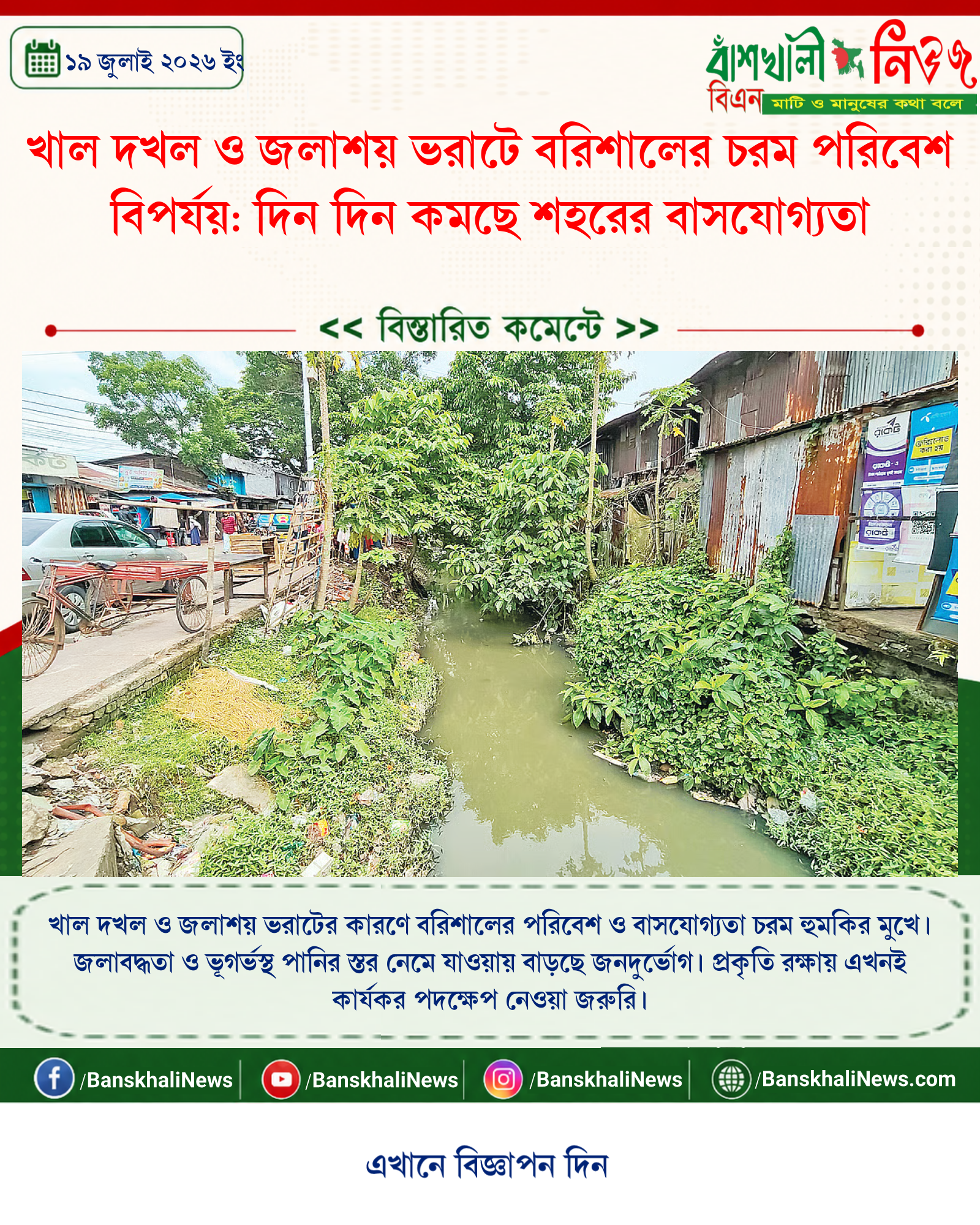 খাল দখল ও জলাশয় ভরাটে বরিশালের চরম পরিবেশ বিপর্যয়: দিন দিন কমছে শহরের বাসযোগ্যতা