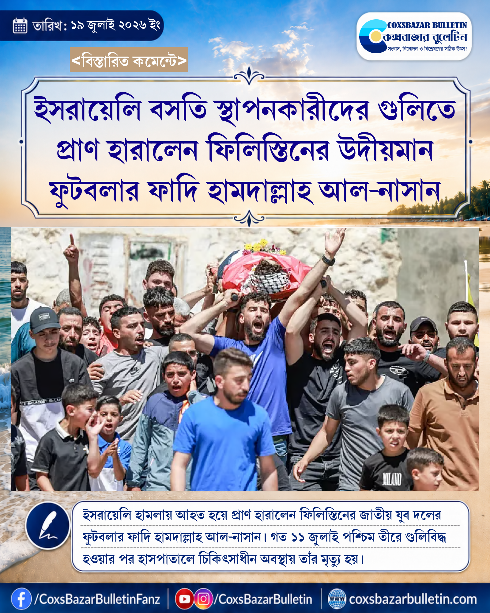 ইসরায়েলি বসতি স্থাপনকারীদের গুলিতে প্রাণ হারালেন ফিলিস্তিনের উদীয়মান ফুটবলার ফাদি হামদাল্লাহ আল-নাসান
