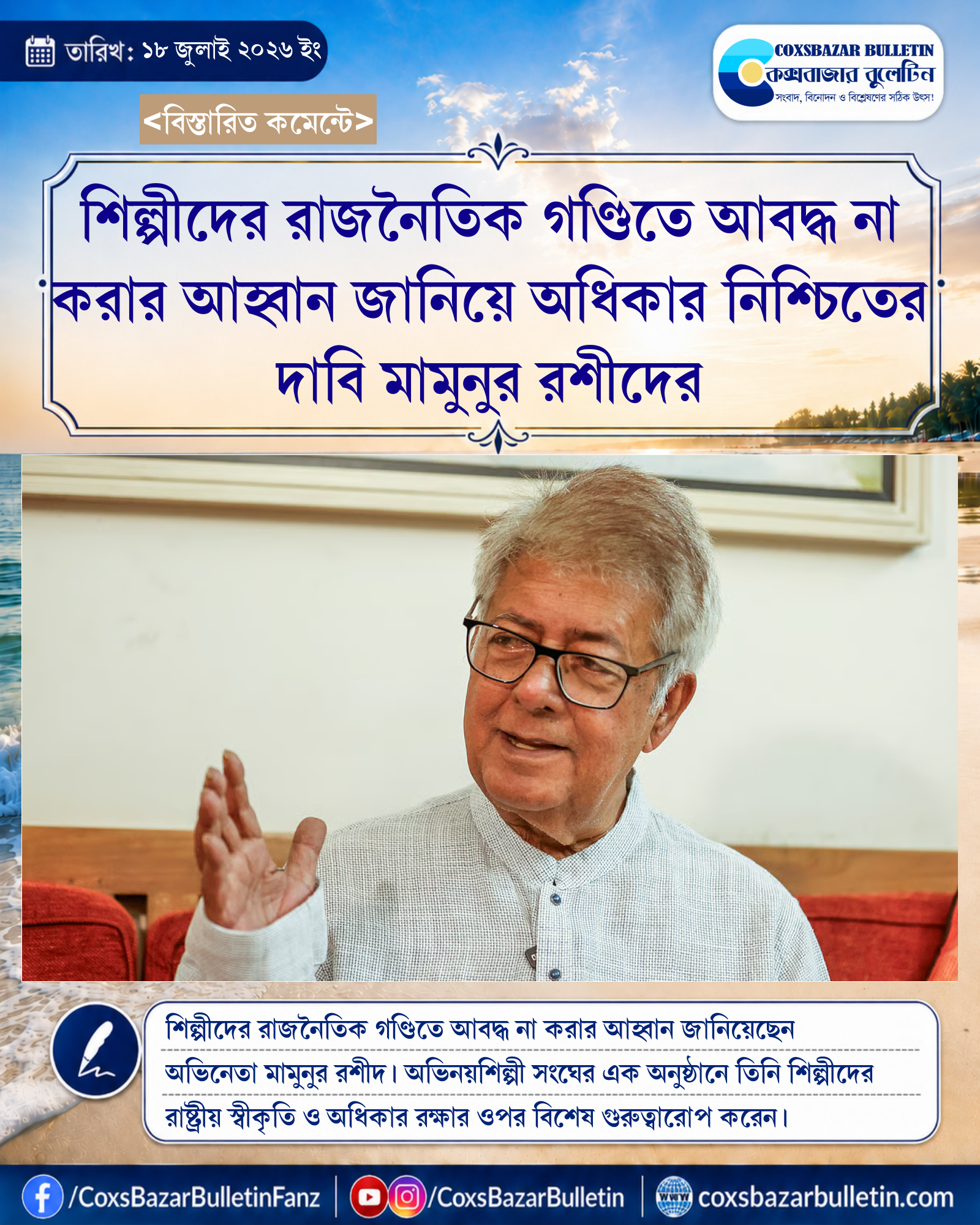 শিল্পীদের রাজনৈতিক গণ্ডিতে আবদ্ধ না করার আহ্বান জানিয়ে অধিকার নিশ্চিতের দাবি মামুনুর রশীদের