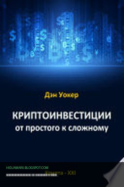 Обложка книги «Криптоинвестиции от простого к сложному» - Дэн Уокер