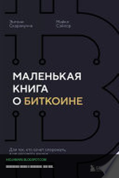 Обложка книги «Маленькая книга о биткоине. Для тех, кто хочет опережать, а не догонять рынок» - Энтони Скарамуччи, Майкл Сэйлор