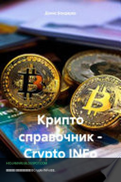 Обложка книги «Крипто справочник – Crypto INFo» - Денис Бондарев