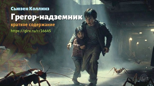 Читать краткий пересказ книги Сьюзен Коллинз «Грегор Оверлендер». Сьюзен Коллинз: «Грегор-надземник».jpg