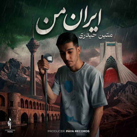 دانلود آهنگ متین حیدری به نام ایران من