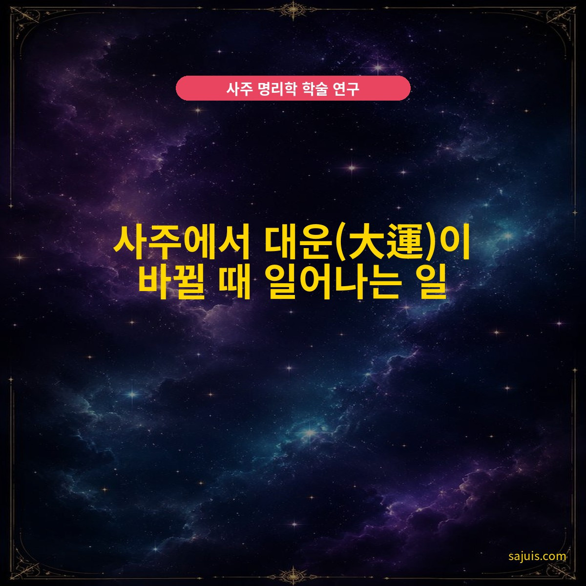 사주에서 대운(大運)이 바뀔 때 일어나는 일