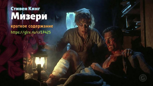 Читать краткий пересказ книги Стивена Кинга «Мизери». Стивен Кинг: «Мизери» Стивена Кинга, краткое с.jpg
